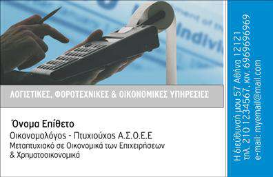 Επαγγελματική κάρτα για ΟικονομολόγουςΗ επαγγελματική κάρτα για οικονομολόγους συνδυάζει την κομψότητα με την επαγγελματική αισθητική, προσφέροντας μία εντυπωσιακή παρουσίαση του επαγγελματία. Οι λεπτές γραμμές και ο συνδυασμός των αποχρώσεων του μπλε και του λευκού αποπνέουν μια αίσθηση σοβαρότητας και αξιοπιστίας, ιδανική για το χρηματοοικονομικό πεδίο. Η διάταξη της κάρτας είναι προσεκτικά σχεδιασμένη, με σαφή και ευδιάκριτη γραμματοσειρά που διευκολύνει την ανάγνωση των στοιχείων.Το σχέδιο της κάρτας αντανακλά τον επαγγελματισμό και την εμπειρία του οικονομολόγου, τονίζοντας τη σημασία της οικονομολογικής ανάλυσης και στρατηγικής. Η καθαρή αισθητική και οι επιλεγμένες εικόνες εμπλουτίζουν την κάρτα, καθιστώντας την ιδανική για επαγγελματικές επαφές.Η κάρτα αυτή προσφέρει ευελιξία, επιτρέποντας την προσθήκη στοιχείων όπως το όνομα, το τηλέφωνο και το λογότυπο της επιχείρησης, εξασφαλίζοντας ότι οι πελάτες μπορούν πάντα να επικοινωνήσουν εύκολα. Επιπλέον, βοηθά στην προώθηση των υπηρεσιών του οικονομολόγου, καθιστώντας την κάρτα όχι μόνο ένα μέσο επικοινωνίας, αλλά και μια σημαντική εργαλείο marketing.Αυτή η επαγγελματική κάρτα είναι το ιδανικό εργαλείο για να ξεχωρίσετε στον πολύ ανταγωνιστικό τομέα των οικονομικών υπηρεσιών, αφήνοντας μια θετική εντύπωση στους πελάτες. Μπορείτε να κάνετε όποιες αλλαγές θέλετε μέσω του online σχεδιαστικού εργαλείου.