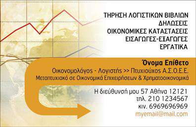Επαγγελματική κάρτα για Οικονομολόγοι: Με μια κομψή και σύγχρονη διάταξη, αυτή η επαγγελματική κάρτα είναι σχεδιασμένη ειδικά για οικονομολόγους που επιθυμούν να ξεχωρίσουν στον τομέα τους. Τα χρώματα που έχουν επιλεγεί είναι σε αποχρώσεις του μπλε και του γκρι, προσδίδοντας επαγγελματική αίσθηση και αξιοπιστία. Η γραμματοσειρά είναι καθαρή και ευανάγνωστη, ενώ ο σχεδιασμός περιλαμβάνει ένα διακριτικό background που ενισχύει την οπτική ελκυστικότητα της κάρτας.Η κάρτα αυτή εκπέμπει επαγγελματισμό και αξιοπιστία, κάτι που είναι κρίσιμο για το επάγγελμα των οικονομολόγων. Κάθε στοιχείο, από την τοποθέτηση του λογότυπου μέχρι τις πληροφορίες επικοινωνίας, έχει σχεδιαστεί με σκοπό να αποπνέει μια δυναμική και σοβαρή εικόνα. Η δυνατότητα προσαρμογής προσδίδει μεγαλύτερη ευελιξία, καθώς μπορεί να προστεθεί το όνομα, το τηλέφωνο, καθώς και άλλες πληροφορίες επικοινωνίας χωρίς κόπο.Αν επιθυμείτε να προβάλετε τις υπηρεσίες σας, η συγκεκριμένη επαγγελματική κάρτα σας παρέχει τον κατάλληλο χώρο για να υπερτονίσετε τις ειδικότητές σας ή και τα προϊόντα που προσφέρετε. Αυτή η κάρτα βοηθά τους επαγγελματίες να εντυπωσιάσουν τους συνεργάτες και τους πελάτες τους, αφήνοντας μια θετική αίσθηση και μια ανεξίτηλη εντύπωση.Μπορείτε να κάνετε όποιες αλλαγές θέλετε μέσω του online σχεδιαστικού εργαλείου.