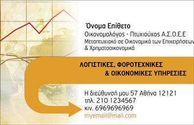 Επαγγελματική κάρτα για ΟικονομολόγοιΗ επαγγελματική κάρτα για Οικονομολόγους συνδυάζει κομψότητα και επαγγελματισμό, διασφαλίζοντας ότι ο κάθε επαγγελματίας ξεχωρίζει στην αγορά. Το σχεδιαστικό της στοιχείο χρησιμοποιεί μία σύγχρονη παλέτα χρωμάτων που κυμαίνεται από σκούρο μπλε και λευκό, δημιουργώντας μία αίσθηση εμπιστοσύνης και σοβαρότητας. Η διάταξη είναι προσεκτικά οργανωμένη ώστε να διευκολύνει την ανάγνωση, με σαφή γραμματοσειρά που προσθέτει στην οπτική καθαρότητα.Αυτή η κάρτα αντανακλά τον επαγγελματικό χαρακτήρα των Οικονομολόγων προσφέροντας ένα ελκυστικό αλλά και φιλικό προφίλ. Η δυναμική του σχεδίου στοχεύει να αποπνέει αξιοπιστία, σημαντικό στοιχείο για την ενίσχυση των επαγγελματικών σχέσεων και την καλλιέργεια εμπιστοσύνης με τους πελάτες.Επιπλέον, η κάρτα παρέχει τη δυνατότητα προσθήκης στοιχείων όπως όνομα, τηλέφωνο, λογότυπο, και άλλα στοιχεία επικοινωνίας, καθιστώντας την όχι μόνο λειτουργική αλλά και προσαρμόσιμη στις ανάγκες κάθε επαγγελματία. Σχεδιάστηκε με τέτοιο τρόπο ώστε να μπορεί να προβάλει τις υπηρεσίες ή τα προϊόντα της επιχείρησης καθώς και την εξειδίκευση του οικονομολόγου.Με αυτή την επαγγελματική κάρτα, θα είστε σίγουροι ότι κάνετε μία θετική εντύπωση σε κάθε συνάντηση. Η κάρτα σας θα βοηθήσει να ξεχωρίσετε και να δημιουργήσετε αναγνωσιμότητα στην αγορά.Μπορείτε να κάνετε όποιες αλλαγές θέλετε μέσω του online σχεδιαστικού εργαλείου.