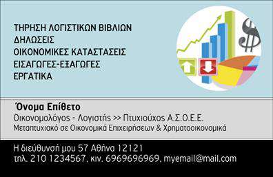 Επαγγελματική κάρτα για ΟικονομολόγοιΑνακαλύψτε την ιδανική επαγγελματική κάρτα για τους οικονομολόγους, σχεδιασμένη με μεράκι και κομψότητα. Το elegant φινίρισμα σε απαλή απόχρωση μπλε και λευκού δημιουργεί μια αίσθηση επαγγελματισμού και αξιοπιστίας. Η διακριτική διάταξη των στοιχείων, σε συνδυασμό με μια σύγχρονη και ευανάγνωστη γραμματοσειρά, διασφαλίζει ότι οι πληροφορίες θα είναι πάντα σε πρώτο πλάνο.Ο σχεδιασμός της κάρτας αποπνέει επαγγελματισμό, με τον απλό αλλά δυναμικό χαρακτήρα του να ενισχύει την εικόνα του οικονομολόγου. Κάθε λεπτομέρεια, από το λογότυπο και τις πληροφορίες επικοινωνίας έως τις υπηρεσίες που προσφέρονται, έχει μελετηθεί ώστε να αναδεικνύει την ικανότητα του επαγγελματία και την αφοσίωσή του στο έργο του.Η επαγγελματική κάρτα είναι απόλυτα προσαρμόσιμη, επιτρέποντας την προσθήκη του ονόματος, τηλεφώνου και λογότυπου σας εύκολα και γρήγορα. Αυτή η ευελιξία σας επιτρέπει να δημιουργήσετε μια μοναδική παρουσίαση που αντανακλά τον προσωπικό σας χαρακτήρα αλλά και τις υπηρεσίες σας.Με αυτήν την κάρτα, οι οικονομολόγοι μπορούν να προβάλουν τις δεξιότητές τους και να αναδείξουν τα προϊόντα ή τις υπηρεσίες που προσφέρουν. Η ισχυρή παρουσία και η επαγγελματική εικόνα που εκπροσωπεί βοηθούν τον επαγγελματία να ξεχωρίσει και να αφήσει θετική εντύπωση στους πελάτες του.Μπορείτε να κάνετε όποιες αλλαγές θέλετε μέσω του online σχεδιαστικού εργαλείου.