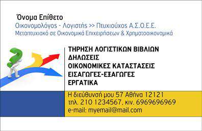 Επαγγελματική κάρτα για Οικονομολόγοι αναδεικνύει την κομψότητα και τον επαγγελματισμό που απαιτεί το συγκεκριμένο επάγγελμα. Το συνολικό σχέδιο της κάρτας συνδυάζει απαλά χρώματα που ενισχύουν την αίσθηση της αξιοπιστίας, όπως το μπλε και το λευκό, προσφέροντας μια ευχάριστη και καθαρή εμφάνιση. Η διάταξη είναι οργανωμένη και ευανάγνωστη, με γραμματοσειρές που αποπνέουν σοβαρότητα και επαγγελματισμό, ενώ subtle background στοιχεία προσθέτουν μια μοντέρνα αίσθηση.Η κάρτα αντανακλά τον επαγγελματικό χαρακτήρα του οικονομολόγου και την αξιοπιστία του, ιδανική για να εντυπωσιάσει πελάτες και συνεργάτες. Με την ευχέρεια να προσθέσετε όλα τα απαραίτητα στοιχεία, όπως όνομα, τηλέφωνο, λογότυπο και άλλα στοιχεία επικοινωνίας, η κάρτα προσφέρει τη δυνατότητα πλήρους προσαρμογής στις ανάγκες του επαγγελματία.Επιπλέον, η κάρτα αυτή μπορεί να προβάλει τις υπηρεσίες ή τα προϊόντα του οικονομολόγου, διευκολύνοντας την επικοινωνία και την κατανόηση των προσφερόμενων υπηρεσιών σας. Οι εκτυπώσεις αυτής της επαγγελματικής κάρτας θα σάς βοηθήσουν να ξεχωρίσετε στην αγορά και να αφήσετε θετική εντύπωση σε όλους τους παραλήπτες.Μπορείτε να κάνετε όποιες αλλαγές θέλετε μέσω του online σχεδιαστικού εργαλείου.
