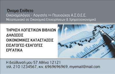 Επαγγελματική κάρτα για ΟικονομολόγοιΗ συγκεκριμένη επαγγελματική κάρτα έχει σχεδιαστεί με σύγχρονη και μοντέρνα προσέγγιση, δίνοντας έμφαση στον επαγγελματικό χαρακτήρα του οικονομολόγου. Τα κομψά χρώματα και η ισορροπημένη διάταξη των στοιχείων δημιουργούν μια αίσθηση σοβαρότητας και αξιοπιστίας, που είναι καθοριστικές για τη φήμη ενός επαγγελματία στον τομέα του.Η κάρτα διαθέτει μια ευδιάκριτη γραμματοσειρά, που διευκολύνει την ανάγνωση των στοιχείων επικοινωνίας, ενώ το φόντο προσθέτει μία κομψή πινελιά, αναδεικνύοντας τη συνολική αισθητική της. Το σχέδιο είναι δυναμικό και συγχρόνως απλό, καθιστώντας την ιδανική για επαγγελματίες που επιθυμούν να ξεχωρίσουν.Οι μάστερ σε الأمور οικονομικών θα εκτιμήσουν τις δυνατότητες προσαρμογής της κάρτας, ώστε να προσθέσουν το όνομα, το τηλέφωνο τους, καθώς και το λογότυπο της επιχείρησής τους. Αυτή η ευελιξία ενισχύει την προσωπική ταυτότητα και την επαγγελματική εικόνα.Μέσω αυτής της επαγγελματικής κάρτας, οι οικονομολόγοι μπορούν να αναδείξουν τις υπηρεσίες τους, όπως φορολογική συμβουλευτική ή οικονομικές αναλύσεις, προσφέροντας έναν συνοπτικό και ελκυστικό τρόπο να επικοινωνήσουν με δυνητικούς πελάτες.Η κάρτα αυτή βοηθά τον επαγγελματία να προβάλλει την προσωπικότητά του, εξασφαλίζοντας μια θετική πρώτη εντύπωση.  Μπορείτε να κάνετε όποιες αλλαγές θέλετε μέσω του online σχεδιαστικού εργαλείου.