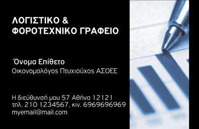Επαγγελματική κάρτα για οικονομολόγους που προτείνει ένα κομψό και επαγγελματικό σχέδιο, ιδανικό για να αποτυπώσει την επιτυχία σας στο οικονομικό πεδίο. Η κάρτα συνδυάζει αποχρώσεις του μπλε και του λευκού, δημιουργώντας μια αίσθηση σιγουριάς και αξιοπιστίας. Η καθαρή διάταξη προσφέρει ευκολία ανάγνωσης, με μια μοντέρνα γραμματοσειρά που υπογραμμίζει το επαγγελματικό σας προφίλ.Το σχέδιο αντανακλά τον επαγγελματικό χαρακτήρα του οικονομολόγου, προβάλλοντας τη σοβαρότητα και την αξιοπιστία της ειδικότητας. Οι επιλεγμένες λεπτομέρειες και η ισορροπία στο layout ενισχύουν την εικόνα ενός έμπειρου και ικανό επαγγελματία.Η επαγγελματική κάρτα προσφέρει τη δυνατότητα προσθήκης προσωπικών στοιχείων όπως το όνομα, το τηλέφωνο και το λογότυπό σας, καθιστώντας την προσαρμοστική και λειτουργική, σύμφωνα με τις ανάγκες σας.Αν επιθυμείτε να προβάλετε τις υπηρεσίες σας, αυτή η κάρτα μπορεί να περιλαμβάνει πληροφορίες σχετικά με τις οικονομικές σας υπηρεσίες ή τα προϊόντα που προσφέρετε, καθιστώντας την ένα ιδανικό εργαλείο μάρκετινγκ.Με την εκτύπωση αυτής της κάρτας, σίγουρα θα ξεχωρίσετε και θα αφήσετε μια θετική εντύπωση στους πελάτες σας. Μπορείτε να κάνετε όποιες αλλαγές θέλετε μέσω του online σχεδιαστικού εργαλείου.