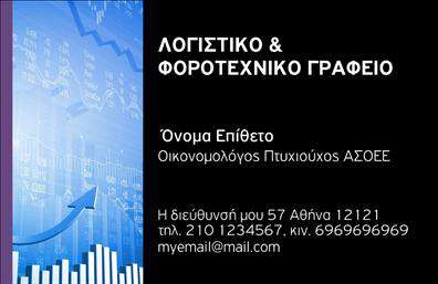 Επαγγελματική κάρτα για ΟικονομολόγοιΗ επαγγελματική κάρτα για οικονομολόγους συνδυάζει κομψότητα και λειτουργικότητα, δημιουργώντας μια εντυπωσιακή εικόνα που αναδεικνύει την επαγγελματική ταυτότητα σας. Με αριστοκρατικούς τόνους του μπλε και του λευκού, η κάρτα αποπνέει αίσθηση αξιοπιστίας και σοβαρότητας, στοιχεία που είναι καίρια για το επάγγελμα σας.Η διάταξή της περιλαμβάνει ευδιάκριτες γραμματοσειρές που διευκολύνουν την ανάγνωση, ενώ τα background στοιχεία προσθέτουν μια μοντέρνα και δυναμική νότα. Κάθε λεπτομέρεια έχει σχεδιαστεί προσεκτικά, ώστε να ενισχύει την εικόνα του επαγγελματία.Το σχέδιο αντανακλά τον επαγγελματισμό και την αξιοπιστία του οικονομολόγου, κάνοντάς την ιδανική για συναντήσεις με πελάτες ή συνεργάτες. Η δυνατότητα προσθήκης στοιχείων όπως όνομα, τηλέφωνο και λογότυπο επιτρέπει την απόλυτη προσαρμογή της, εξασφαλίζοντας ότι θα αφήσετε την καλύτερη εντύπωση.Πέρα από την προσωπική σας ταυτότητα, αυτή η κάρτα μπορεί να προβάλει και τις υπηρεσίες ή τα προϊόντα σας, κάνοντάς σας πιο αναγνωρίσιμο στο πεδίο σας. Μην υποτιμάτε τη δύναμη που έχει μια καλά σχεδιασμένη επαγγελματική κάρτα για τον οικονομολόγο στην προώθηση των υπηρεσιών σας.Αυτή η κάρτα σας βοηθά να ξεχωρίσετε και να αφήσετε θετική εντύπωση από την πρώτη συνάντηση. Μπορείτε να κάνετε όποιες αλλαγές θέλετε μέσω του online σχεδιαστικού εργαλείου.