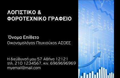 Επαγγελματική κάρτα για ΟικονομολόγοιΗ συγκεκριμένη επαγγελματική κάρτα σχεδιάστηκε ειδικά για τους επαγγελματίες του χώρου των οικονομικών, αναδεικνύοντας την αξιοπιστία και την εξειδίκευσή τους. Η κομψή διάταξη της κάρτας συνδυάζει μοντέρνους χρωματικούς τόνους, με ένα προσεγμένο φόντο που προσδίδει βάθος και δυναμική. Η γραμματοσειρά είναι καθαρή και ευανάγνωστη, δημιουργώντας μια άμεση επαφή με τον παραλήπτη.Το σχέδιο της κάρτας αποπνέει επαγγελματισμό, αντικατοπτρίζοντας την αξία και την εμπιστοσύνη που χρειάζεται το επάγγελμα του οικονομολόγου. Οι ευθείες γραμμές και οι κομψές λεπτομέρειες τονίζουν τη σοβαρότητα της δουλειάς, κάνοντάς την ιδανική για επαφές με πελάτες και συνεργάτες.Η κάρτα προσφέρει ευελιξία και λειτουργικότητα, με αρκετό χώρο για την προσθήκη ονόματος, τηλεφώνου, λογότυπου και άλλων στοιχείων επικοινωνίας. Έτσι, κάθε οικονομολόγος μπορεί να προσαρμόσει τις πληροφορίες ανάλογα με τις ανάγκες της επιχείρησής του.Επιπλέον, η πολύτιμη αυτή κάρτα προβάλλει τις υπηρεσίες ή τα προϊόντα της επιχείρησής σας, επιτρέποντάς σας να εντυπωσιάσετε τους πελάτες σας με την ποιότητα και τον επαγγελματισμό σας.Η επαγγελματική κάρτα είναι το ιδανικό εργαλείο για να ξεχωρίσετε και να αφήσετε μια θετική εντύπωση σε όλους όσοι έρχονται σε επαφή μαζί σας. Μπορείτε να κάνετε όποιες αλλαγές θέλετε μέσω του online σχεδιαστικού εργαλείου.
