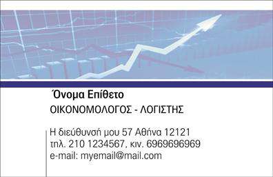 Επαγγελματική κάρτα για ΟικονομολόγουςΑνακαλύψτε την απόλυτη αναπαράσταση του επαγγελματικού σας χαρακτήρα με αυτήν την εντυπωσιακή επαγγελματική κάρτα για οικονομολόγους. Το σχέδιο συνδυάζει μοντέρνα στοιχεία και κομψό αισθητικό πνεύμα, ενσωματώνοντας ήρεμες και επαγγελματικές αποχρώσεις του μπλε και του γκρι. Η διάταξη της κάρτας είναι προσεγμένη με εύκολη ανάγνωση και καθαρό, δομημένο layout που σας επιτρέπει να αναδείξετε την επαγγελματική σας ταυτότητα.Η ελκυστική γραμματοσειρά προσθέτει μια σύγχρονη πινελιά, ενώ οι λεπτομέρειες του φόντου δημιουργούν μια αίσθηση σταθερότητας και αξιοπιστίας, στοιχεία που αντιπροσωπεύουν επάξια τον τομέα του οικονομολόγου. Το σχέδιο δεν είναι μόνο οπτικά ελκυστικό, αλλά και αντανάκλαση του επαγγελματισμού που αναζητάτε.Η κάρτα παρέχει τη δυνατότητα προσαρμογής με το όνομά σας, το τηλέφωνό σας, το λογότυπό σας και άλλα στοιχεία επικοινωνίας, προσφέροντάς σας την ευχέρεια να δημιουργήσετε μια μοναδική ταυτότητα. Αν επιθυμείτε, μπορείτε να προβλέψετε και τις υπηρεσίες σας, κάνοντάς την κάρτα σας ακόμα πιο χρήσιμη στους πελάτες σας.Με μια τέτοιου είδους επαγγελματική κάρτα, εξασφαλίζετε ότι θα ξεχωρίσετε στους συνεργάτες και τους πελάτες σας, αφήνοντας μια θετική και μόνιμη εντύπωση. Μπορείτε να κάνετε όποιες αλλαγές θέλετε μέσω του online σχεδιαστικού εργαλείου.