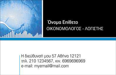 Επαγγελματική κάρτα για Οικονομολόγους: Αν θέλετε να εντυπωσιάσετε τους πελάτες και τους συνεργάτες σας, αυτή η επαγγελματική κάρτα είναι η ιδανική επιλογή. ΔDesigned with a sleek and modern approach, the card features a sophisticated color palette that combines dark blue και χρυσές λεπτομέρειες, καθιστώντας την ιδανική για το επαγγελματικό σας προφίλ.Η διάταξη της κάρτας είναι προσεκτικά σχεδιασμένη για να εξασφαλίσει ευχρηστία και αισθητική. Η γραμματοσειρά είναι κομψή και ευανάγνωστη, ενώ τα background στοιχεία προσθέτουν μια δυναμική νότα που τραβά την προσοχή. Κάθε λεπτομέρεια έχει σκεφτεί προσεκτικά για να αντανακλά τον επαγγελματισμό που χαρακτηρίζει τους Οικονομολόγους, ενισχύοντας εμπιστοσύνη και αξιοπιστία.Η κάρτα προσφέρει ευελιξία, επιτρέποντας την προσθήκη στοιχείων όπως όνομα, τηλέφωνο, διεύθυνση και λογότυπο της επιχείρησής σας. Με την κατάλληλη διαρρύθμιση, μπορείτε επίσης να προβάλετε τις υπηρεσίες σας ή προϊόντα που προσφέρετε, κάνοντας την κάρτα ένα ισχυρό εργαλείο marketing.Η δυναμική του σχεδιασμού βοηθά τον επαγγελματία να ξεχωρίσει και να δημιουργήσει μια θετική εντύπωση που μένει στην μνήμη, αποδεικνύοντας ότι οι ποιοτικές εκτυπώσεις είναι το κλειδί για μια επιτυχημένη επαγγελματική παρουσία. Μπορείτε να κάνετε όποιες αλλαγές θέλετε μέσω του online σχεδιαστικού εργαλείου.