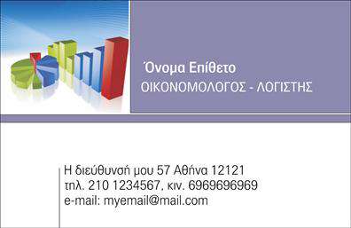 Επαγγελματική κάρτα για ΟικονομολόγουςΗ επαγγελματική κάρτα για οικονομολόγους που σας προτείνουμε φέρνει έναν σύγχρονο και κομψό σχεδιασμό, ιδανικό για επαγγελματίες που επιθυμούν να εντυπωσιάσουν. Τα γήινα χρώματα και η προσεγμένη διάταξη των στοιχείων προσφέρουν μια αίσθηση αξιοπιστίας και επαγγελματισμού. Η τραπεζοειδής γραμματοσειρά ενισχύει την ανάγνωση και προσθέτει μια αίσθηση σοβαρότητας.Ο σχεδιασμός της κάρτας αναδεικνύει τη δυναμική του επαγγέλματος, με στοιχεία που συμπληρώνουν τη συνολική αισθητική της, όπως γεωμετρικά παραδείγματα και λεπτομέρειες που παραπέμπουν στην οικονομική ανάλυση. Το background είναι φτιαγμένο ώστε να μην αποσπά την προσοχή από το κεντρικό σας μήνυμα.Οι επαγγελματικές κάρτες σας παρέχουν τη δυνατότητα να προσθέσετε προσωπικά στοιχεία όπως το όνομα σας, το τηλέφωνό σας ή το λογότυπο της επιχείρησής σας. Αυτό επιτρέπει μια εύκολη και λειτουργική προσαρμογή ανάλογα με τις ανάγκες σας.Πέρα από την αναγκαία πληροφόρηση, αυτή η κάρτα μπορεί να προβάλλει και τις υπηρεσίες που προσφέρετε στους πελάτες σας, καθιστώντας την εξαιρετική επιλογή για δικτύωση και επαγγελματικές συναντήσεις.Μια προσεγμένη επαγγελματική κάρτα σας βοηθά να ξεχωρίσετε και να αφήσετε μια θετική εντύπωση που μπορεί να μείνει στη μνήμη των πελατών σας.Μπορείτε να κάνετε όποιες αλλαγές θέλετε μέσω του online σχεδιαστικού εργαλείου.