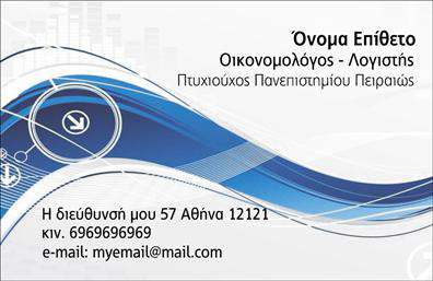 Επαγγελματική κάρτα για Οικονομολόγοι: Αυτή η επαγγελματική κάρτα έχει σχεδιαστεί με εξαιρετική προσοχή στις λεπτομέρειες, προσφέροντας μια κομψή και σύγχρονη αίσθηση. Το βασικό χρώμα της κάρτας είναι ένα γαλάζιο που συνδυάζεται αρμονικά με λευκά και γκρι στοιχεία, δημιουργώντας μια αίσθηση εμπιστοσύνης και σοβαρότητας. Η διάταξη είναι προσεγμένη, με το λογότυπο και τις πληροφορίες επικοινωνίας τοποθετημένα στρατηγικά για εύκολη αναγνωσιμότητα. Η γραμματοσειρά είναι μοντέρνα και ευανάγνωστη, καθιστώντας την κάρτα ιδιαίτερα ελκυστική.Η επαγγελματική κάρτα αντανακλά τη σοβαρότητα και τον επαγγελματισμό που απαιτεί το επάγγελμα του οικονομολόγου. Οι καθαρές γραμμές και το μίνιμαλ σχέδιο προσθέτουν μια αίσθηση αξιοπιστίας, σημαντική για αναγνώριση στον τομέα σας.Προσαρμόζεται εύκολα ώστε να περιλαμβάνει όλα τα απαραίτητα στοιχεία: όνομα, τηλέφωνο, διεύθυνση email και φυσικά το λογότυπο της επιχείρησής σας. Έτσι, κάθε υποψήφιος πελάτης ή συνεργάτης μπορεί να έχει άμεση πρόσβαση στις πληροφορίες σας.Αυτή η κάρτα είναι ιδανική για να προβάλει τις υπηρεσίες σας ως οικονομολόγος, με τον τρόπο που εσείς επιθυμείτε. Έχει σχεδιαστεί για να κάνει τη διαφορά, βοηθώντας σας να ξεχωρίσετε και να αφήσετε θετική εντύπωση σε κάθε επαγγελματική συνάντηση.Μπορείτε να κάνετε όποιες αλλαγές θέλετε μέσω του online σχεδιαστικού εργαλείου.