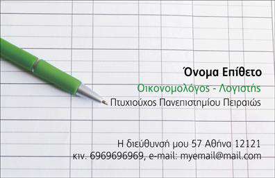 Επαγγελματική κάρτα για ΟικονομολόγουςΗ επαγγελματική κάρτα για οικονομολόγους διαθέτει έναν κομψό και μοντέρνο σχεδιασμό που αιχμαλωτίζει αμέσως την προσοχή. Με μια ισορροπημένη διάταξη χρωμάτων, που περιλαμβάνει αποχρώσεις του μπλε και του άσπρου, αντηχεί μια αίσθηση εμπιστοσύνης και επαγγελματισμού. Οι λεπτές γραμμές και η σύγχρονη γραμματοσειρά προσδίδουν μια καθαρότητα που κάνει τα στοιχεία επικοινωνίας εύκολα αναγνωρίσιμα.Το σχέδιο δεν είναι μόνο αισθητικά ευχάριστο αλλά και λειτουργικό. Η κάρτα παρέχει επαρκή χώρο για την προσθήκη του ονόματος, του τηλεφώνου, του λογότυπου και άλλων στοιχείων επικοινωνίας, παρέχοντας έτσι μια πλήρη εικόνα της επαγγελματικής ταυτότητας του οικονομολόγου.Επιπλέον, οι οικονομολόγοι μπορούν να χρησιμοποιήσουν αυτή την κάρτα για να προβάλλουν τις υπηρεσίες τους ή τα προϊόντα που προσφέρουν, ενθαρρύνοντας έτσι νέες συνεργασίες και πελατειακές σχέσεις. Το επίπεδο του σχεδιασμού και η ποιότητα των εκτυπώσεων ενισχύουν την αξιοπιστία και την επαγγελματική εικόνα του χρήστη.Με αυτή την επαγγελματική κάρτα, ο οικονομολόγος ξεχωρίζει και αφήνει θετική εντύπωση σε συναντήσεις και επαγγελματικές επαφές. Μπορείτε να κάνετε όποιες αλλαγές θέλετε μέσω του online σχεδιαστικού εργαλείου.