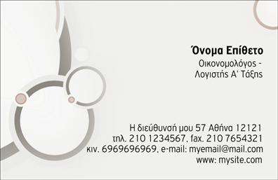 Επαγγελματική κάρτα για Οικονομολόγοι Η επαγγελματική κάρτα για οικονομολόγους σχεδιάστηκε με γνώμονα την κομψότητα και την επαγγελματική αξιοπιστία. Τα χαρούμενα και ταυτόχρονα σοβαρά χρώματα συνδυάζονται αρμονικά, δημιουργώντας μια ισχυρή πρώτη εντύπωση. Η διάταξή της είναι απλή και οργανωμένη, με καθαρές γραμμές και σύγχρονες γραμματοσειρές που αναδεικνύουν την επαγγελματική σας ταυτότητα.Ο συνολικός σχεδιασμός αντανακλά την αυστηρότητα και την ποιοτική προσέγγιση της οικονομικής επιστήμης, ενισχύοντας την αίσθηση του επαγγελματισμού και της αξιοπιστίας του επαγγέλματος. Κάθε στοιχείο της κάρτας έχει επιλεγεί με προσοχή ώστε να επιτρέπει στους πελάτες σας να σας προσεγγίζουν με εμπιστοσύνη.Η κάρτα προσφέρει την ευχέρεια προσθήκης όλων των σημαντικών πληροφοριών, όπως το όνομα, τον αριθμό τηλεφώνου, το λογότυπο και άλλα στοιχεία επικοινωνίας. Αυτή η προσαρμοστικότητα εξασφαλίζει ότι μπορείτε να προσαρμόσετε την κάρτα στις δικές σας ανάγκες, καθιστώντας την μια λειτουργική και αποτελεσματική επιλογή.Επιπλέον, η κάρτα μπορεί να προβάλει τις υπηρεσίες ή τα προϊόντα της επιχείρησής σας, επιστρατεύοντας την τέχνη του marketing μέσω της εκτύπωσης. Ο σχεδιασμός της είναι ιδανικός για να σας βοηθήσει να ξεχωρίσετε και να αφήσετε μια θετική εντύπωση στους πελάτες σας.Μπορείτε να κάνετε όποιες αλλαγές θέλετε μέσω του online σχεδιαστικού εργαλείου.
