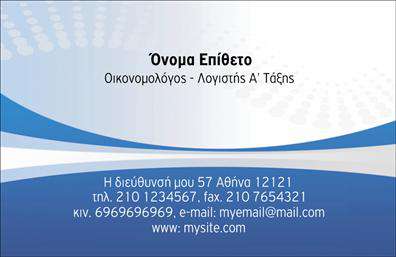 Επαγγελματική κάρτα για Οικονομολόγοι: Η συγκεκριμένη επαγγελματική κάρτα αναδεικνύει το επαγγελματικό σας προφίλ με κομψό και σύγχρονο σχεδιασμό. Τα χρώματα που χρησιμοποιούνται είναι ήρεμα και επαγγελματικά, ενώ η διάταξη ενσωματώνει αρμονικά όλα τα απαραίτητα στοιχεία. Η γραμματοσειρά είναι ευανάγνωστη και μοντέρνα, προσδίδοντας μια αίσθηση σοβαρότητας. Επιπλέον, η κάρτα περιλαμβάνει subtil background στοιχεία που ενισχύουν την αισθητική χωρίς να αποσπούν την προσοχή από τα κύρια δεδομένα.Η κάρτα αυτή αντανακλά τον επαγγελματισμό και την αξιοπιστία που απαιτεί ο τομέας των Οικονομολόγων. Κάθε λεπτομέρεια είναι σχεδιασμένη για να ενισχύει την εικόνα σας, κάνοντάς την ιδανική για προγραμματισμένες συναντήσεις και επαγγελματικά δίκτυα. Οι εκτυπώσεις είναι υψηλής ποιότητας, εξασφαλίζοντας ότι κάθε κάρτα ξεχωρίζει και μένει αξέχαστη στους παραλήπτες.Η προσαρμοστικότητα αποτελεί ένα σημαντικό πλεονέκτημα αυτού του σχεδίου, καθώς μπορείτε να προσθέσετε εύκολα το όνομά σας, το τηλέφωνο, το λογότυπο και άλλα στοιχεία επικοινωνίας, κάνοντάς το πραγματικά δικό σας. Επιπλέον, η κάρτα μπορεί να παρουσιάσει τις υπηρεσίες που προσφέρετε στον τομέα των Οικονομολόγων, προσελκύοντας έτσι το ενδιαφέρον των πελάτων.Αυτός ο συνδυασμός αισθητικής και λειτουργικότητας βοηθά τον επαγγελματία να ξεχωρίσει και να αφήσει θετική εντύπωση. Μπορείτε να κάνετε όποιες αλλαγές θέλετε μέσω του online σχεδιαστικού εργαλείου.