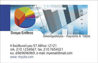 Επαγγελματικές κάρτες - Οικονομολογοι - Κωδ.:101144