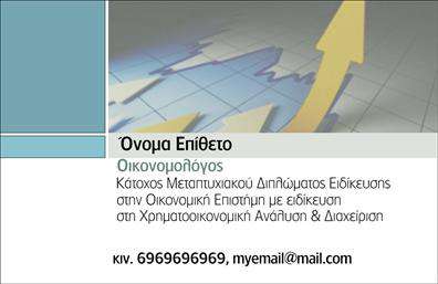 Επαγγελματική κάρτα για Οικονομολόγοι: Η ιδανική επιλογή για κάθε επαγγελματία του χώρου των οικονομικών, η οποία συνδυάζει κομψότητα και λειτουργικότητα. Το σχέδιο αυτής της κάρτας κρατάει απλές και καθαρές γραμμές, με μια προσεγμένη διάταξη που κατευθύνει το βλέμμα προς τα κύρια στοιχεία της. Τα απαλά χρώματα, όπως το γαλάζιο και το λευκό, δίνουν μια αίσθηση ηρεμίας και σοβαρότητας, ενώ η μοντέρνα γραμματοσειρά προσθέτει μια αίσθηση επαγγελματισμού. Το background είναι διακριτικό και πλούσιο, αφήνοντας χώρο για την καθαρή παρουσίαση των στοιχείων. Η κάρτα όχι μόνο αποπνέει επαγγελματισμό αλλά και αξιοπιστία, κάνοντάς την ιδανική για πρώτες εντυπώσεις. Η προσεγμένη εκτύπωση εγγυάται ότι κάθε λεπτομέρεια θα είναι ορατή και εντυπωσιακή. Οι δυνατότητες προσαρμογής είναι πολλές: μπορείτε να προσθέσετε το όνομά σας, τον αριθμό τηλεφώνου σας, το λογότυπό σας και άλλες πληροφορίες επικοινωνίας, διασφαλίζοντας ότι θα έχετε το πλήρες προφίλ σας διαθέσιμο στους πελάτες σας.Η κάρτα μπορεί επίσης να προβάλλει τις υπηρεσίες σας, όπως συμβουλές σε οικονομικά ζητήματα, επενδύσεις και αναλύσεις αγοράς, εξασφαλίζοντας ότι οι υποψήφιοι πελάτες θα γνωρίζουν ακριβώς πώς μπορείτε να τους βοηθήσετε. Με αυτήν την επαγγελματική κάρτα, οι Οικονομολόγοι θα ξεχωρίσουν και θα δημιουργήσουν θετική εντύπωση στους συνεργάτες και τους πελάτες τους.Μπορείτε να κάνετε όποιες αλλαγές θέλετε μέσω του online σχεδιαστικού εργαλείου.