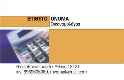 Επαγγελματική κάρτα για ΟικονομολόγουςΑνακαλύψτε την ιδανική επαγγελματική κάρτα που αποπνέει σοβαρότητα και επαγγελματισμό, σχεδιασμένη ειδικά για οικονομολόγους. Το σύγχρονο και κομψό σχέδιο, με εντυπωσιακούς τόνους του μπλε και του γκρι, προβάλλει την αξιοπιστία που απαιτεί το επάγγελμά σας. Η καθαρή γραμματοσειρά και η προσεγμένη διάταξη των στοιχείων προσφέρουν ευανάγνωστη παρουσίαση πληροφοριών, ενώ το διακριτικό background ενισχύει την αισθητική της κάρτας χωρίς να αποσπά την προσοχή.Το σχέδιο της κάρτας αντανακλά τον επαγγελματισμό που οι πελάτες σας περιμένουν, ενισχύοντας την εικόνα της αξιοπιστίας σας στον τομέα των οικονομικών. Κάθε στοιχείο έχει επιλεγεί με προσοχή ώστε να αντικατοπτρίζει τον χαρακτήρα ενός σοβαρού και καταρτισμένου οικονομολόγου.Μη διστάσετε να προσαρμόσετε την κάρτα σας, προσθέτοντας το όνομα, το τηλέφωνο και το λογότυπό σας με ευκολία. Έτσι, θα δημιουργήσετε μια επαγγελματική κάρτα η οποία θα προβάλλει με αποτελεσματικότητα τις υπηρεσίες σας και θα κεντρίσει το ενδιαφέρον των ενδεχόμενων πελατών.Μην ξεχνάτε ότι η κάρτα σας είναι το πρώτο βήμα για να ξεχωρίσετε στο πεδίο σας και να αφήσετε μια θετική εντύπωση στους συνεργάτες και τους πελάτες σας. Μπορείτε να κάνετε όποιες αλλαγές θέλετε μέσω του online σχεδιαστικού εργαλείου.