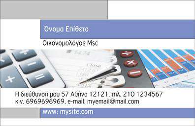Επαγγελματική κάρτα για ΟικονομολόγοιΗ συγκεκριμένη επαγγελματική κάρτα σχεδιάστηκε με γνώμονα την κομψότητα και την επαγγελματική εικόνα των οικονομολόγων. Τα χρώματα είναι ήπια και κομψά, με αποχρώσεις του μπλε και του λευκού, δημιουργώντας μια αίσθηση αξιοπιστίας και σταθερότητας. Η διάταξη είναι καθαρή, με ευανάγνωστη γραμματοσειρά που προάγει την ευχρηστία και την αισθητική.Ο σχεδιασμός της κάρτας αντανακλά την επαγγελματική σοβαρότητα του επαγγέλματος, ενσωματώνοντας τα στοιχεία που χρειάζεται κάθε οικονομολόγος για να εντυπωσιάσει τους πελάτες του. Το λογότυπο μπορεί εύκολα να τοποθετηθεί σε κεντρική θέση, ενισχύοντας την αναγνωσιμότητα της επιχείρησης.Η δυνατότητα προσθήκης στοιχείων, όπως όνομα, τηλέφωνο και διεύθυνση email, κάνει την κάρτα αυτή όχι μόνο διακοσμητική, αλλά και λειτουργική. Επίσης, μπορεί να περιλαμβάνει πληροφορίες σχετικά με τις υπηρεσίες που προσφέρει, προβάλλοντας έτσι τις επαγγελματικές δυνατότητες και την εμπειρία του οικονομολόγου.Αυτή η επαγγελματική κάρτα βοηθά τον οικονομολόγο να ξεχωρίσει στο επαγγελματικό του πεδίο και να αφήσει θετική εντύπωση στους πελάτες. Μπορείτε να κάνετε όποιες αλλαγές θέλετε μέσω του online σχεδιαστικού εργαλείου.