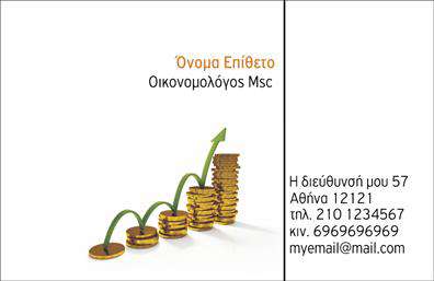Επαγγελματική κάρτα για ΟικονομολόγοιΑνακαλύψτε την ιδανική επαγγελματική κάρτα για οικονομολόγους με ένα σχέδιο που συνδυάζει κομψότητα και επαγγελματισμό. Το template διαθέτει μια καθαρή και οργανωμένη διάταξη, με έντονα και ζωντανά χρώματα που προσελκύουν την προσοχή. Η γραμματοσειρά είναι σύγχρονη και ευανάγνωστη, ενώ το background στοιχείο προσθέτει βάθος δίνοντάς της μια ευχάριστη αίσθηση.Αυτή η κάρτα αποπνέει επαγγελματισμό και αξιοπιστία, στοιχεία απαραίτητα για έναν οικονομολόγο. Η δομή της επικοινωνεί ξεκάθαρα την ταυτότητα του επαγγέλματος σας και σας βοηθά να κάνετε θετική εντύπωση στους πελάτες και τους συνεργάτες σας.Η κάρτα σας προσφέρει τη δυνατότητα να προσθέσετε προσωπικά στοιχεία, όπως το όνομα, το τηλέφωνο και το λογότυπο της επιχείρησής σας. Έτσι, μπορείτε να προσαρμόσετε την κάρτα στις ανάγκες σας, διασφαλίζοντας ότι θα είναι μια λειτουργική και πρακτική λύση για τον επαγγελματικό σας προσανατολισμό.Επιπλέον, η κάρτα μπορεί να προβάλει υπηρεσίες ή προϊόντα σχετικά με τη δουλειά σας, κάνοντάς την ιδανική για να ενημερώσετε τους πελάτες σας για τις προσφορές σας.Με αυτή την επαγγελματική κάρτα, θα ξεχωρίσετε στην αγορά και θα αφήσετε μια αξέχαστη εντύπωση σε κάθε επαφή σας.Μπορείτε να κάνετε όποιες αλλαγές θέλετε μέσω του online σχεδιαστικού εργαλείου.