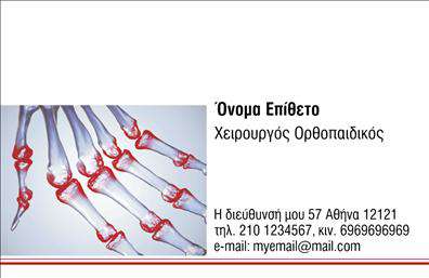 Επαγγελματική κάρτα για ΟρθοπεδικούςΗ συγκεκριμένη επαγγελματική κάρτα είναι σχεδιασμένη με στόχο να εντυπωσιάσει και να αποδώσει μια αίσθηση επαγγελματισμού και αξιοπιστίας. Με καθαρές γραμμές και μια κομψή διάταξη, η κάρτα συνδυάζει αποχρώσεις του μπλε και του λευκού, ενισχύοντας την αίσθηση της καθαρότητας και της εξειδίκευσης που απαιτεί το επάγγελμα του ορθοπεδικού.Η γραμματοσειρά είναι μοντέρνα και ευανάγνωστη, καθιστώντας εύκολη την αναγνώριση των στοιχείων σας. Η επιλεγμένη εικόνα στο φόντο επικοινωνεί τη θετικότητα και την ανακουφιστική φροντίδα που παρέχετε ως επαγγελματίας. Αυτή η προσεγμένη αισθητική προσφέρει μια ιδανική αντανάκλαση του επαγγελματικού σας χαρακτήρα.Η ευελιξία αυτής της κάρτας επιτρέπει την προσθήκη προσωπικών στοιχείων, όπως το όνομα, το τηλέφωνο και το λογότυπό σας, χωρίς να χάνεται το επαγγελματικό ύφος. Επιπλέον, παρέχει την δυνατότητα να προβληθούν οι υπηρεσίες που προσφέρετε, ενισχύοντας την προώθηση της επιχείρησής σας.Με την προσεγμένη σχεδίαση της, η κάρτα σας βοηθά να ξεχωρίσετε στην αγορά και να δημιουργήσετε θετική εντύπωση στους πελάτες σας. Μέσα από τις εκτυπώσεις υψηλής ποιότητας, κάθε παράδοση είναι μια ευκαιρία να εντυπωσιάσετε.Μπορείτε να κάνετε όποιες αλλαγές θέλετε μέσω του online σχεδιαστικού εργαλείου.