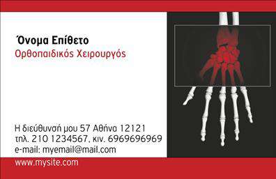 Επαγγελματική κάρτα για ΟρθοπεδικούςΑυτή η επαγγελματική κάρτα φιλοδοξεί να αποτυπώσει την αξιοπιστία και την επαγγελματικότητα των Ορθοπεδικών. Διαθέτει καθαρές γραμμές και μια κομψή διάταξη, με χρώματα που εμπνέουν εμπιστοσύνη, όπως το μπλε και το λευκό, ιδανικά για τον τομέα της υγείας. Η καλαίσθητη γραμματοσειρά προσθέτει μια αίσθηση σοβαρότητας, ενώ το απλό background ενισχύει τη σαφήνεια των πληροφοριών.Η σχεδίαση της κάρτας αναδεικνύει τον επαγγελματισμό και την αξιοπιστία του τομέα, απευθύνοντας ένα ξεκάθαρο μήνυμα στους πελάτες ότι η υγεία τους είναι στα χέρια σας. Το στήσιμο της κάρτας επιτρέπει εύκολα την προσθήκη στοιχείων, όπως το όνομα, το τηλέφωνο και το λογότυπο της επιχείρησης, προσφέροντας έτσι τη δυνατότητα προσαρμογής σε κάθε επαγγελματία.Επιπλέον, αυτή η επαγγελματική κάρτα μπορεί να προβάλει τις υπηρεσίες που προσφέρετε, όπως διαγνωστικές εξετάσεις και θεραπείες, βοηθώντας τους πελάτες να κατανοήσουν καλύτερα την προσφορά σας. Με ένα επαγγελματικό και ελκυστικό σχέδιο, η κάρτα αυτή σας δίνει την ευκαιρία να ξεχωρίσετε και να δημιουργήσετε μια θετική εντύπωση στους πελάτες σας.Μπορείτε να κάνετε όποιες αλλαγές θέλετε μέσω του online σχεδιαστικού εργαλείου.