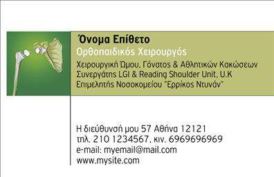 Επαγγελματική κάρτα για Ορθοπεδικοί: Αυτή η εντυπωσιακή επαγγελματική κάρτα έχει σχεδιαστεί με γνώμονα την κομψότητα και τη λειτουργικότητα, ιδανική για επαγγελματίες του χώρου της ορθοπεδικής. Με μια διακριτική, αλλά δυναμική παρουσία, το σχέδιο συνδυάζει απαλά χρώματα με καθαρές γραμμές, καθιστώντας την κάρτα οπτικά ελκυστική και ευανάγνωστη.Η διάταξη είναι προσεκτικά σχεδιασμένη ώστε να αναδεικνύει τα πιο σημαντικά στοιχεία, με ένα ευδιάκριτο λογότυπο στην κορυφή και τις λεπτομέρειες επικοινωνίας σε μια καλά οργανωμένη σειρά. Η επιλογή γραμματοσειράς προσδίδει μία αίσθηση επαγγελματισμού και αξιοπιστίας, κάτι που είναι εκ των ων ουκ άνευ για τους ορθοπεδικούς.Αυτή η κάρτα δεν είναι μόνο αισθητικά άρτια, αλλά και απολύτως λειτουργική, επιτρέποντας την εύκολη προσθήκη στοιχείων όπως όνομα, τηλέφωνο και άλλες πληροφορίες επικοινωνίας. Αυτό προσφέρει τη δυνατότητα στους ορθοπεδικούς να προβάλλουν τις υπηρεσίες ή τα προϊόντα τους με σαφήνεια και ακρίβεια.Η κάρτα βοηθά τον επαγγελματία να ξεχωρίσει από τον ανταγωνισμό, αφήνοντάς του τη δυνατότητα να δημιουργήσει μια θετική εντύπωση στους ασθενείς και συνεργάτες. Υιοθετήστε αυτή την προσέγγιση για να ενισχύσετε την επαγγελματική σας παρουσία.Μπορείτε να κάνετε όποιες αλλαγές θέλετε μέσω του online σχεδιαστικού εργαλείου.