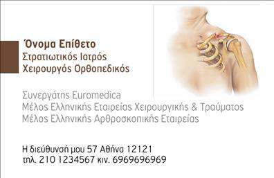 Επαγγελματική κάρτα για ΟρθοπεδικούςΑνακαλύψτε μια μπροστά-μπροστά επαγγελματική κάρτα που αναδεικνύει την αύρα του επαγγελματία ορθοπεδικού. Με μια κομψή και μοντέρνα αισθητική, η κάρτα διαθέτει μια ισορροπημένη διάταξη που προσελκύει το βλέμμα. Τα χρώματα είναι επιλεγμένα με προσοχή, συνδυάζοντας τόνους γαλάζιου και λευκού που εκπέμπουν αίσθημα φρεσκάδας και επαγγελματισμού. Η γραμματοσειρά είναι καθαρή και ευανάγνωστη, ενώ τα background στοιχεία προσθέτουν βάθος και ενδιαφέρον χωρίς να αποσπούν την προσοχή.Αυτή η κάρτα αντικατοπτρίζει την αξιοπιστία και τον επαγγελματισμό του τομέα, προσφέροντας στους πελάτες μια αίσθηση ασφάλειας και εμπιστοσύνης. Η προσεγμένη σχεδίαση δεν είναι μόνο όμορφη, αλλά αποπνέει και τη σοβαρότητα που απαιτεί η ιατρική επαγγελματική πρακτική.Η προσαρμοστικότητα και η λειτουργικότητα είναι εξαιρετικές, επιτρέποντας την εύκολη προσθήκη στοιχείων όπως το όνομα, τηλέφωνο και λογότυπο. Αυτή η δυνατότητα καθιστά την κάρτα ιδανική για ορθοπεδικούς που επιθυμούν να μεταφέρουν το προσωπικό τους στυλ στους ασθενείς τους.Επιπλέον, η κάρτα μπορεί να προβάλει και υπηρεσίες ή προϊόντα σχετικούς με τη θεραπεία και την αποκατάσταση, βοηθώντας τον ορθοπεδικό να ξεχωρίσει στον τομέα του.Άφησε θετική εντύπωση με τη κάρτα σας, υπογραμμίζοντας την επαγγελματική σας ταυτότητα. Μπορείτε να κάνετε όποιες αλλαγές θέλετε μέσω του online σχεδιαστικού εργαλείου.