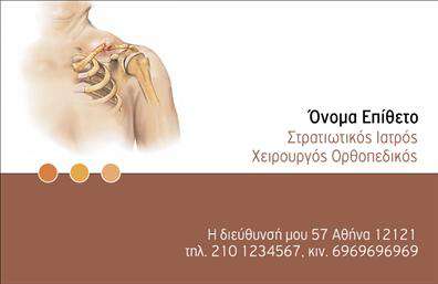 Επαγγελματική κάρτα για ΟρθοπεδικούςΗ συγκεκριμένη επαγγελματική κάρτα συνδυάζει μοναδικό σχεδιασμό και λειτουργικότητα, ιδανική για επαγγελματίες του χώρου της ορθοπεδικής. Το οπτικό της κομμάτι χαρακτηρίζεται από ήρεμους τόνους του μπλε και του λευκού, προσφέροντας μια αίσθηση εμπιστοσύνης και επαγγελματισμού.Η διάταξή της είναι προσεκτικά σχεδιασμένη, με ευδιάκριτες γραμματοσειρές που καθιστούν σαφή τα στοιχεία επικοινωνίας. Το φόντο διατίθεται σε μια απλή και καθαρή εκδοχή, επιτρέποντας στα σημαντικά στοιχεία να ξεχωρίζουν.Αυτή η κάρτα αποπνέει επαγγελματισμό και αξιοπιστία, αντανάκλαση της εμπειρίας που φέρνουν οι Ορθοπεδικοί στην υπηρεσία τους. Κάθε επαγγελματίας μπορεί να αισθάνεται σίγουρος ότι η κάρτα του θα προκαλέσει θετική εντύπωση στους πελάτες τους.Η κάρτα προσφέρει επίσης ευελιξία και προσαρμοστικότητα, επιτρέποντας την προσθήκη ονόματος, τηλεφώνου, λογότυπου και άλλων στοιχείων επικοινωνίας, καθιστώντας την ιδανική για διαφορετικές ανάγκες.Επιπλέον, αυτή η επαγγελματική κάρτα είναι ένας εξαιρετικός τρόπος για να προβάλλετε τις υπηρεσίες σας σε εγκύκλιες συναντήσεις ή εκδηλώσεις, ενισχύοντας την παρουσία σας στην αγορά.Η συγκεκριμένη κάρτα βοηθά τον επαγγελματία να ξεχωρίσει και να αφήσει μια θετική εντύπωση στους πελάτες του.Μπορείτε να κάνετε όποιες αλλαγές θέλετε μέσω του online σχεδιαστικού εργαλείου.