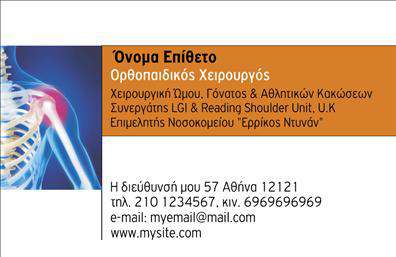 Επαγγελματική κάρτα για ορθοπεδικούςΑνακαλύψτε την ιδανική επαγγελματική κάρτα που ενσωματώνει τον επαγγελματισμό και την αξιοπιστία των ορθοπεδικών ειδικών. Αυτό το σχέδιο διαθέτει μια μοντέρνα διάταξη που συνδυάζει κομψά χρώματα, δημιουργώντας μια ελκυστική εμφάνιση που προσελκύει την προσοχή. Η χρήση καθαρών γραμματοσειρών και δισδιάστατων στοιχείων προσφέρει μια επαγγελματική αίσθηση, ενώ τα background στοιχεία ενισχύουν την οπτική συνέπεια της κάρτας.Ο σχεδιασμός της αντανακλά την εμπιστοσύνη και την εξειδίκευση του επαγγελματία, επιτρέποντας στους πελάτες να αισθάνονται σίγουροι για την επιλογή τους. Κάθε επαγγελματική κάρτα μπορεί να προσαρμοστεί με εύκολα στοιχεία όπως το όνομα, το τηλέφωνο και το λογότυπο της επιχείρησής σας, προσφέροντας την δυνατότητα να προβάλετε την προσωπικότητά σας και τις υπηρεσίες σας.Η κάρτα αυτή ενδυναμώνει την εικόνα σας, καθιστώντας την πιο διεισδυτική και ελκυστική προς τους υποψήφιους πελάτες. Με την κατάλληλη αισθητική και λειτουργικότητα, θα μπορέσετε να προβάλετε τις υπηρεσίες σας με τον καλύτερο δυνατό τρόπο.Αφήστε μια θετική εντύπωση και ξεχωρίστε από τον ανταγωνισμό με αυτή την εντυπωσιακή επαγγελματική κάρτα. Μπορείτε να κάνετε όποιες αλλαγές θέλετε μέσω του online σχεδιαστικού εργαλείου.
