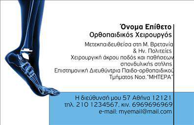 Επαγγελματική κάρτα για ΟρθοπεδικούςΑναδείξτε την επιστημονική σας ειδικότητα με μια επαγγελματική κάρτα που αποπνέει κύρος και επαγγελματισμό. Ο σχεδιασμός της κάρτας είναι μοντέρνος και κομψός, προβάλλοντας μια ισχυρή αίσθηση αξιοπιστίας. Τα χρώματα επιλέγονται προσεκτικά για να αντικατοπτρίζουν τη σοβαρότητα του επαγγέλματος σας, με ήπιες αποχρώσεις του μπλε και του λευκού που ενσωματώνουν ένα καθαρό και επαγγελματικό φόντο.Η διάταξη είναι οργανωμένη για εύκολη αναγνωσιμότητα, με ευανάγνωστες γραμματοσειρές που προσιδιάζουν στο παιδαγωγικό και ιατρικό κλίμα. Κάθε στοιχείο, από το όνομα μέχρι τα στοιχεία επικοινωνίας, είναι στρατηγικά τοποθετημένο για να καθιστά την κάρτα λειτουργική και ελκυστική.Η ικανότητα προσαρμογής είναι μία από τις δυνατές πλευρές της κάρτας, καθώς μπορείτε να προσθέσετε το λογότυπό σας, το τηλέφωνό σας και τυχόν άλλες πληροφορίες που θα σας βοηθήσουν να κερδίσετε την προσοχή των ασθενών σας. Επίσης, αν έχετε ειδικές υπηρεσίες ή προϊόντα να προβάλετε, η κάρτα σας παρέχει το χώρο και την ευχέρεια να το κάνετε με εντυπωσιακό τρόπο.Με αυτή την κάρτα, θα μπορέσετε να ξεχωρίσετε και να αφήσετε μια θετική εντύπωση στους πελάτες σας, υπογραμμίζοντας τη δέσμευσή σας για ποιότητα και επαγγελματισμό. Μπορείτε να κάνετε όποιες αλλαγές θέλετε μέσω του online σχεδιαστικού εργαλείου.