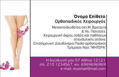 Επαγγελματική κάρτα για ΟρθοπεδικούςΗ συγκεκριμένη επαγγελματική κάρτα σχεδιάστηκε με γνώμονα την αίσθηση του επαγγελματισμού και της αξιοπιστίας που απαιτεί το επάγγελμα του ορθοπεδικού. Χρησιμοποιώντας καθαρές γραμμές και κομψές λεπτομέρειες, η κάρτα αποπνέει σοβαρότητα και εμπιστοσύνη. Τα χρώματα είναι ευχάριστα και στοχεύουν στη δημιουργία μιας ήρεμης αλλά και δυναμικής εμφάνισης, η οποία καθιστά την κάρτα ιδανική για κάθε κατάσταση.Η διάταξη των στοιχείων στη κάρτα επιτρέπει την εύκολη αναγνωσιμότητα, ενώ η επιλεγμένη γραμματοσειρά προσφέρει μια αίσθηση κομψότητας και επαγγελματισμού. Το υπόβαθρο είναι προσεκτικά επιλεγμένο για να υπογραμμίζει την κύρια πληροφορία χωρίς να αποσπά την προσοχή.Αυτή η κάρτα ορθοπεδικών είναι ιδιαίτερα προσαρμόσιμη, επιτρέποντας την προσθήκη στοιχείων όπως όνομα, τηλέφωνο και λογότυπο, καθιστώντας την λειτουργική και πρακτική. Είναι επίσης σχεδιασμένη να προβάλει τις υπηρεσίες ή τα προϊόντα του ορθοπεδικού, δίνοντας έμφαση στις δεξιότητες και την εμπειρία του επαγγελματία.Με την ιδιαίτερη αυτή κάρτα, ο επαγγελματίας μπορεί να ξεχωρίσει στο πλήθος και να αφήσει μία θετική εντύπωση στους πελάτες και συνεργάτες του. Μπορείτε να κάνετε όποιες αλλαγές θέλετε μέσω του online σχεδιαστικού εργαλείου.