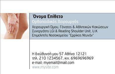 Επαγγελματική κάρτα για ορθοπεδικούςΑνακαλύψτε την απόλυτη επαγγελματική ταυτότητα με αυτήν την εντυπωσιακή επαγγελματική κάρτα για ορθοπεδικούς. Το μοναδικό σχέδιο συνδυάζει κομψότητα και επαγγελματισμό, με χρώματα που αποπνέουν αξιοπιστία και ηρεμία. Η διάταξη της κάρτας επιτρέπει μια ευανάγνωστη παρουσίαση των στοιχείων σας, με γραμματοσειρές που συνδυάζουν την απλότητα και τη σαφήνεια.Η κάρτα αυτή αποπνέει επαγγελματισμό, καθιστώντας την τέλεια για να προβάλετε την εμπειρία και την ικανότητά σας ως ορθοπεδικός. Κάθε στοιχείο του σχεδίου έχει επιλεγεί προσεκτικά για να αντανακλά την αξιοπιστία που προσφέρετε στους ασθενείς σας.Η λειτουργικότητά της είναι επίσης εξαιρετική, καθώς μπορείτε εύκολα να προσθέσετε το όνομά σας, τον αριθμό τηλεφώνου, το λογότυπο και οποιαδήποτε άλλα απαραίτητα στοιχεία επικοινωνίας. Αυτό διασφαλίζει ότι οι πελάτες σας θα έχουν άμεση πρόσβαση στις πληροφορίες που χρειάζονται.Αν επιθυμείτε, η επαγγελματική κάρτα μπορεί επίσης να προβάλει τις υπηρεσίες σας, επισημαίνοντας τις ειδικότητές σας στον τομέα της ορθοπεδικής. Μια καλά σχεδιασμένη επαγγελματική κάρτα βοηθά τους επαγγελματίες να ξεχωρίσουν και να αφήσουν μια θετική εντύπωση στους ασθενείς τους.Μπορείτε να κάνετε όποιες αλλαγές θέλετε μέσω του online σχεδιαστικού εργαλείου.