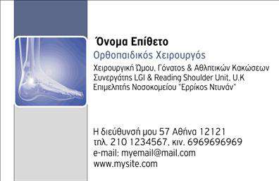 Επαγγελματική κάρτα για ορθοπεδικούς: Ένα αριστοτεχνικό σχέδιο που αποπνέει επαγγελματισμό και αξιοπιστία. Η κάρτα αυτή συνδυάζει ήρεμα και κομψά χρώματα, όπως το μπλε και το λευκό, που παραπέμπουν στην ιατρική και την υγεία. Η διάταξή της είναι προσεκτικά σχεδιασμένη για να προβάλλει τα στοιχεία επικοινωνίας σας με ευκρίνεια, χρησιμοποιώντας μια μοντέρνα και ευανάγνωστη γραμματοσειρά.Η αισθητική της κάρτας ενισχύεται με φόντο που παραπέμπει σε ιατρικά στοιχεία, προσθέτοντας στον επαγγελματικό χαρακτήρα της. Κάθε λεπτομέρεια είναι προσεγμένη, αναδεικνύοντας την αξιοπιστία του επαγγέλματος σας και βοηθώντας να αποτυπωθεί μια θετική εντύπωση στους πελάτες σας.Η κάρτα προσφέρει εξαιρετική προσαρμοστικότητα και λειτουργικότητα, επιτρέποντάς σας να προσθέσετε εύκολα το όνομά σας, τον αριθμό τηλεφώνου σας, το λογότυπο και άλλα στοιχεία επικοινωνίας χωρίς καμία δυσκολία. Είναι ιδανική για την προβολή των υπηρεσιών σας, δίνοντας την ευκαιρία στους πελάτες να γνωρίσουν φυσικά τι προσφέρετε.Αυτή η επαγγελματική κάρτα σας βοηθά να ξεχωρίσετε στον ανταγωνισμό, αφήνοντας μια αξέχαστη εντύπωση. Με την σωστή παρουσίαση, μπορείτε να ενισχύσετε την εμπιστοσύνη των πελατών σας και να σας θυμούνται για την ποιότητα των υπηρεσιών σας. Μπορείτε να κάνετε όποιες αλλαγές θέλετε μέσω του online σχεδιαστικού εργαλείου.