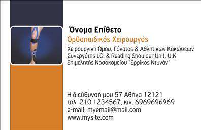 Επαγγελματική κάρτα για ΟρθοπεδικούςΑυτή η επαγγελματική κάρτα σχεδιάστηκε ειδικά για να αντικατοπτρίζει τον επαγγελματισμό και την εμπειρία των ορθοπεδικών. Με κομψή διάταξη, η κάρτα συνδυάζει κλασσικά και μοντέρνα στοιχεία, προσφέροντας μία ισχυρή αίσθηση αξιοπιστίας. Τα ήρεμα χρώματα, όπως το πράσινο και το γαλάζιο, προσδίδουν μία αίσθηση φρεσκάδας και εμπιστοσύνης, ενώ η σαφή και λιτή γραμματοσειρά διευκολύνει την αναγνωσιμότητα των στοιχείων.Η κάρτα αντανακλά τον επαγγελματικό χαρακτήρα του ορθοπεδικού, ενισχύοντας την αξιοπιστία και την σοβαρότητα του επαγγέλματος. Κάθε λεπτομέρεια έχει σχεδιαστεί προσεκτικά για να δείξει την δέσμευση του επαγγελματία στην υγεία και την ευημερία των ασθενών του.Η προσαρμοστικότητα και η λειτουργικότητα είναι επίσης βασικά χαρακτηριστικά του σχεδιασμού. Οι χρήστες μπορούν να προσθέσουν εύκολα το όνομά τους, το τηλέφωνο και το λογότυπό τους, δημιουργώντας μία μοναδική και επαγγελματική κάρτα που ανταποκρίνεται στις ανάγκες τους. Αν έχετε υπηρεσίες ή προϊόντα στον τομέα της ορθοπεδικής, αυτή η κάρτα μπορεί να τα προβάλει αποτελεσματικά.Μια επαγγελματική κάρτα όπως αυτή βοηθά τον ορθοπεδικό να ξεχωρίσει από τον ανταγωνισμό και να αφήσει θετική εντύπωση στους πελάτες του. Το ιδιαίτερο σχέδιο και οι προσεγμένες λεπτομέρειες δείχνουν ότι η επαγγελματική κάρτα είναι περισσότερη από μια απλή πληροφορία επικοινωνίας, είναι μια δήλωση ποιότητας.Μπορείτε να κάνετε όποιες αλλαγές θέλετε μέσω του online σχεδιαστικού εργαλείου.