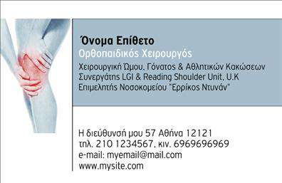 Επαγγελματική κάρτα για ΟρθοπεδικούςΑυτή η επαγγελματική κάρτα σχεδιάστηκε με ξεχωριστό στυλ, ιδανική για ορθοπεδικούς επαγγελματίες που επιθυμούν να εντυπωσιάσουν τους πελάτες τους. Το κομψό σχέδιο συνδυάζει απαλά, γήινα χρώματα, προσφέροντας μια αίσθηση ηρεμίας και εμπιστοσύνης. Η διάταξη είναι προσεγμένη, με καθαρές γραμμές που καθοδηγούν το βλέμμα του παραλήπτη στις πληροφορίες που είναι ζωτικής σημασίας.Η γραμματοσειρά που χρησιμοποιείται είναι μοντέρνα και ευανάγνωστη, προσφέροντας μια αίσθηση επαγγελματισμού. Τα background στοιχεία προσθέτουν βάθος χωρίς να αποσπούν την προσοχή από τα βασικά στοιχεία της κάρτας. Κάθε λεπτομέρεια έχει σχεδιαστεί ώστε να αναδεικνύει την αξιοπιστία και την υψηλή ποιότητα των υπηρεσιών που προσφέρετε.Η κάρτα επιτρέπει την εύκολη προσαρμογή των στοιχείων σας, όπως όνομα, τηλέφωνο και λογότυπο, ώστε να ανταγωνίζεστε με το προσωπικό σας ύφος. Πρόκειται για μια λειτουργική λύση που αποτυπώνει την ταυτότητα του επαγγελματία και συμβάλλει στην καλύτερη προβολή των υπηρεσιών σας.Η χρήση αυτής της επαγγελματικής κάρτας εξασφαλίζει ότι θα ξεχωρίσετε στην αγορά και ότι θα διατηρήσετε μια θετική εντύπωση στους πελάτες σας. Μπορείτε να κάνετε όποιες αλλαγές θέλετε μέσω του online σχεδιαστικού εργαλείου.