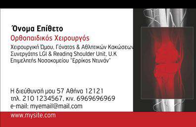 Επαγγελματική κάρτα για Ορθοπεδικούς: Αυτή η ειδικά σχεδιασμένη επαγγελματική κάρτα για Ορθοπεδικούς συνδυάζει λειτουργικότητα και αισθητική, ενισχύοντας την επαγγελματική σας εικόνα. Με μια κομψή διάταξη, αυτή η κάρτα χρησιμοποιεί απαλές αποχρώσεις του μπλε και του λευκού, που προσδίδουν μία αίσθηση εμπιστοσύνης και ηρεμίας. Η σύγχρονη γραμματοσειρά καθιστά ευανάγνωστο το κείμενο, ενώ τα background στοιχεία προσθέτουν βάθος και χαρακτήρα. Η επαγγελματική κάρτα αναδεικνύει την αξιοπιστία σας στον τομέα της ορθοπεδικής. Κάθε λεπτομέρεια έχει σχεδιαστεί με γνώμονα την επαγγελματικότητα και την ποιότητα, αποτυπώνοντας την εμπειρία σας και τη φροντίδα προς τους ασθενείς σας. Η κάρτα έχει σχεδιαστεί για να είναι προσαρμόσιμη, επιτρέπει την εύκολη προσθήκη στοιχείων όπως όνομα, τηλέφωνο και λογότυπο, που διευκολύνουν την επικοινωνία με τους πελάτες σας. Έτσι, κάθε επαγγελματική κάρτα μπορεί να περιλαμβάνει πληροφορίες που να προβάλλουν τις υπηρεσίες σας, δίνοντάς τους μια πιο ολοκληρωμένη εικόνα της προσφοράς σας. Μετά από όλη αυτή τη φροντίδα, η κάρτα αποτελεί ένα εξαιρετικό εργαλείο για να ξεχωρίσετε και να αφήσετε θετική εντύπωση στους πελάτες σας. Μπορείτε να κάνετε όποιες αλλαγές θέλετε μέσω του online σχεδιαστικού εργαλείου.