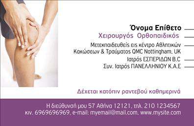 Επαγγελματική κάρτα για Ορθοπεδικούς: Αυτή η επαγγελματική κάρτα έχει σχεδιαστεί ειδικά για ορθοπεδικούς επαγγελματίες, συνδυάζοντας λειτουργικότητα και κομψότητα. Η δημιουργική διάταξη προσφέρει μια ισορροπία μεταξύ των πληροφοριών και της aesthetics, με σύγχρονα χρώματα που αποπνέουν εμπιστοσύνη και επαγγελματισμό. Η γραμματοσειρά είναι καθαρή και ευανάγνωστη, διευκολύνοντας την επικοινωνία με τους πελάτες σας. Το υποβάθρου μπορεί να περιλαμβάνει διακριτά στοιχεία που σχετίζονται με την ορθοπεδική, τονίζοντας την εξειδίκευσή σας.Το σχέδιο περικλείει την αξιοπιστία και την επαγγελματική εικόνα που επιδιώκουν οι ορθοπεδικοί, αντανακλώντας την ποιότητα των υπηρεσιών σας. Κάθε λεπτομέρεια, από τα χρώματα έως τα γραφικά στοιχεία, έχει επιλεγεί με προσοχή για να υπογραμμίσει την αφοσίωσή σας στους πελάτες και την προσφορά σας στη θεραπεία και την αποκατάσταση.Η προσαρμοστικότητα αυτής της επαγγελματικής κάρτας επιτρέπει την εύκολη προσθήκη στοιχείων όπως όνομα, τηλέφωνο, λογότυπο και άλλες πληροφορίες επικοινωνίας. Επιπλέον, η κάρτα σας δίνει τη δυνατότητα να προβάλετε τις υπηρεσίες σας, διευκολύνοντας τους πελάτες στο να κατανοήσουν ποια είναι τα δυνατά σας σημεία.Με αυτή την κάρτα, αναδεικνύεστε στον χώρο σας, δημιουργώντας μία θετική πρώτη εντύπωση. Μπορείτε να κάνετε όποιες αλλαγές θέλετε μέσω του online σχεδιαστικού εργαλείου.