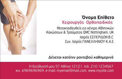 Επαγγελματική κάρτα για Ορθοπεδικούς που συνδυάζει κομψότητα και επαγγελματισμό. Το σχέδιο της κάρτας είναι εμπνευσμένο από την ιατρική ατμόσφαιρα, με ήρεμα και σοβαρά χρώματα όπως το μπλε και το λευκό, που αποπνέουν αυτοπεποίθηση και αξιοπιστία. Η καθαρή διάταξη του περιεχομένου, σε συνδυασμό με μια μοντέρνα γραμματοσειρά, επιτρέπει την εύκολη ανάγνωση και την άμεση απομνημόνευση. Η αισθητική της κάρτας ενισχύει την εικόνα του επαγγελματία και δημιουργεί θετική εντύπωση στους πελάτες. Το λογότυπο της επιχείρησης – εάν υπάρχει – μπορεί να τοποθετηθεί στρατηγικά για να τονιστεί η ταυτότητα της μάρκας, ενώ οι ειδικές εκτυπώσεις με λευκή ή χρυσή μάτ επιφάνεια προσθέτουν μια αίσθηση πολυτέλειας.Αυτή η επαγγελματική κάρτα είναι απόλυτα προσαρμόσιμη, επιτρέποντας σας να προσθέσετε το όνομα, τηλέφωνο και άλλα στοιχεία επικοινωνίας όπως email και διεύθυνση, διασφαλίζοντας ότι οι πελάτες σας μπορούν να σας βρουν εύκολα. Μπορεί επίσης να περιλαμβάνει και τις υπηρεσίες που προσφέρετε, όπως φυσικοθεραπεία ή επιληπτική διάγνωση, ενισχύοντας την προβολή σας στην αγορά.Μια τέτοια επαγγελματική κάρτα για Ορθοπεδικούς μπορεί να σας βοηθήσει να ξεχωρίσετε από τον ανταγωνισμό και να αφήσετε θετική εντύπωση στους πελάτες σας. Μπορείτε να κάνετε όποιες αλλαγές θέλετε μέσω του online σχεδιαστικού εργαλείου.