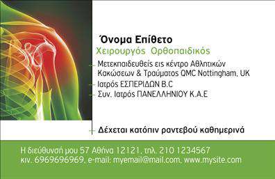 Επαγγελματική κάρτα για ορθοπεδικούς! Αυτή η κομψή κάρτα ενσωματώνει μια μοντέρνα αισθητική με χρώματα που αποπνέουν σοβαρότητα και επαγγελματισμό. Το λευκό φόντο συνδυάζεται αρμονικά με απαλές αποχρώσεις του μπλε και του πράσινου, δημιουργώντας έναν οπτικά ευχάριστο χώρο για τις πληροφορίες σας. Η γραμματοσειρά είναι καθαρή και ευανάγνωστη, εξασφαλίζοντας ότι τα στοιχεία επικοινωνίας σας ξεχωρίζουν.Αυτή η κάρτα αναδεικνύει τον επαγγελματικό χαρακτήρα του ορθοπεδικού, τονίζοντας την αξιοπιστία και την εμπειρία του. Το δυναμικό σχέδιο της προβάλλει την ηγετική θέση σας στον τομέα, ενώ οι διακριτικές λεπτομέρειες προσθέτουν μια αίσθηση κομψότητας.Η προσαρμοστικότητα είναι ένα ακόμα δυνατό σημείο της κάρτας. Μπορείτε εύκολα να προσθέσετε το όνομά σας, τον αριθμό τηλεφώνου και το λογότυπό σας, επιτρέποντας έτσι την εξατομίκευση της κάρτας ώστε να ταιριάζει απόλυτα με την προσωπική σας εικόνα. Με αυτόν τον τρόπο, θα μπορείτε να αναδείξετε τις υπηρεσίες σας και το επαγγελματικό σας προφίλ.Η επαγγελματική σας κάρτα θα σας βοηθήσει να ξεχωρίσετε και να αφήσετε μια θετική εντύπωση στους πελάτες σας. Μπορείτε να κάνετε όποιες αλλαγές θέλετε μέσω του online σχεδιαστικού εργαλείου.