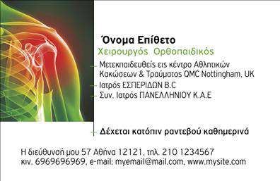 Επαγγελματική κάρτα για ΟρθοπεδικούςΑυτές οι επαγγελματικές κάρτες για ορθοπεδικούς συνδυάζουν κομψότητα με επαγγελματισμό, προσφέροντας έναν δυναμικό και ελκυστικό σχεδιασμό. Ο λευκός φόντος δίνει έμφαση στις καθαρές γραμμές ενώ οι μπλε και πράσινες λεπτομέρειες προσθέτουν μία αίσθηση φρεσκάδας και εμπιστοσύνης, στοιχεία ζωτικής σημασίας για την ιατρική επαγγελματικότητα. Η γραμματοσειρά είναι μοντέρνα και ευανάγνωστη, διασφαλίζοντας ότι όλα τα στοιχεία είναι ευδιάκριτα.Το σχέδιο της κάρτας αντικατοπτρίζει τον υψηλό επαγγελματικό χαρακτήρα και την αξιοπιστία του ορθοπεδικού επαγγελματία, ενθαρρύνοντας τους πιθανούς πελάτες να εμπιστευτούν τις υπηρεσίες του. Οι στρογγυλεμένες γωνίες προσθέτουν μία αίσθηση φινέτσας, κάνοντάς την ιδανική για ζωντανές συζητήσεις και επαφές. Η προσαρμοστικότητα της κάρτας επιτρέπει την εύκολη προσθήκη στοιχείων όπως όνομα, τηλέφωνο, λογότυπο και άλλες πληροφορίες επικοινωνίας, διατηρώντας τη λειτουργικότητα της αναγνωρισιμότητας της επιχείρησης. Μπορεί να ενσωματώσει και πληροφορίες σχετικά με τις υπηρεσίες ή τα προϊόντα που παρέχει ο ορθοπεδικός, όπως θεραπείες ή συστάσεις για ιατρικά προϊόντα.Αυτές οι κάρτες όχι μόνο ξεχωρίζουν αλλά και δημιουργούν θετική εντύπωση, καθιστώντας τες ένα απαραίτητο εργαλείο για κάθε επαγγελματία στον τομέα της ορθοπεδικής. Μπορείτε να κάνετε όποιες αλλαγές θέλετε μέσω του online σχεδιαστικού εργαλείου.
