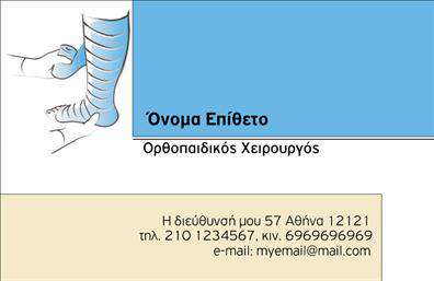 Επαγγελματικές κάρτες - Ορθοπεδικοι - Κωδ.:107035