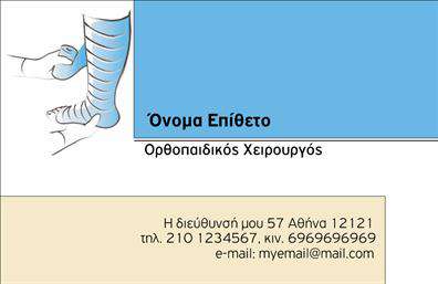 Επαγγελματική κάρτα για ορθοπεδικούς: Αυτή η εκλεπτυσμένη κάρτα συνδυάζει κομψότητα και επαγγελματισμό, ιδανική για να αντανακλά την αξιοπιστία και την εμπειρία του ορθοπεδικού σας γραφείου. Το σχέδιο της κάρτας χαρακτηριστικά διαθέτει ένα κομψό φόντο σε μίνιμαλ αποχρώσεις που αποπνέει ηρεμία, με ευδιάκριτες γραμμές και μια σύγχρονη διάταξη. Οι προσεκτικά επιλεγμένες γραμματοσειρές συνδυάζουν αναγνωσιμότητα και στυλ, δημιουργώντας έναν ισχυρό οπτικό αντίκτυπο.Η κάρτα όχι μόνο αντανακλά τον επαγγελματικό χαρακτήρα σας, αλλά και την υψηλή ποιότητα των υπηρεσιών που προσφέρετε. Η επιλογή των χρωμάτων και των στοιχείων σχεδίασης αποπνέει εκλεπτυσμένο επαγγελματισμό, ενώ οι καθαρές γραμμές ενισχύουν την αξιοπιστία που απαιτεί το επάγγελμά σας, κάνοντάς σας να ξεχωρίζετε σε κάθε επαγγελματική συνάντηση.Η επαγγελματική κάρτα έχει σχεδιαστεί με γνώμονα την προσαρμοστικότητα, επιτρέποντας την εύκολη προσθήκη στοιχείων όπως όνομα, τηλέφωνο και το λογότυπό σας. Αυτό σημαίνει ότι έχετε τη δυνατότητα να την προσαρμόσετε σύμφωνα με τις δικές σας ανάγκες, χωρίς να χάσετε την κομψότητα και τη λειτουργικότητά της.Επιπλέον, η κάρτα μπορεί να προβάλλει τις ειδικές υπηρεσίες που προσφέρετε, όπως συμβουλευτική ή προγράμματα αποκατάστασης, κάνοντάς την πολύτιμο εργαλείο επικοινωνίας με τους πελάτες σας.Μπορείτε να κάνετε όποιες αλλαγές θέλετε μέσω του online σχεδιαστικού εργαλείου.
