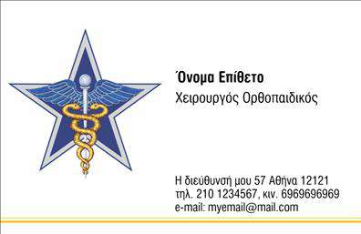 Επαγγελματική κάρτα για ΟρθοπεδικούςΗ συγκεκριμένη επαγγελματική κάρτα συνδυάζει την κομψότητα με την επαγγελματική αίσθηση, μεταφέροντας την εικόνα του σύγχρονου ορθοπεδικού. Με μια κυρίαρχη παλέτα χρωμάτων που περιλαμβάνει γαλάζιες και λευκές αποχρώσεις, η κάρτα προσφέρει μια αίσθηση φρεσκάδας και εμπιστοσύνης. Οι καθαρές γραμμές και η οργανωμένη διάταξη ενισχύουν την αναγνωσιμότητα των πληροφοριών, ενώ η γραμματοσειρά είναι μοντέρνα και ευανάγνωστη, προσφέροντας μια επαγγελματική αίσθηση.Το σχέδιο αντανακλά τον επαγγελματισμό και την αξιοπιστία που αναζητούν οι ασθενείς στους ορθοπεδικούς. Κάθε λεπτομέρεια έχει σχεδιαστεί προσεκτικά, καθιστώντας την κάρτα ιδανική για να αποτυπώσει τη φροντίδα και την εμμονή στη λεπτομέρεια που χαρακτηρίζει το επάγγελμα.Η κάρτα διαθέτει αρκετό χώρο για την προσθήκη στοιχείων όπως το όνομα, το τηλέφωνο, το λογότυπο και άλλες κρίσιμες λεπτομέρειες επικοινωνίας. Αυτό διευκολύνει τη δημιουργία μιας προσωπικής επαφής με τους πελάτες, υπογραμμίζοντας τη διαθεσιμότητα και τη διάθεση για επικοινωνία.Με τη δυνατότητα προβολής υπηρεσιών, αυτή η επαγγελματική κάρτα μπορεί να αναδείξει τις ειδικότητες ή τις θεραπείες που προσφέρει ο ορθοπεδικός, κάνοντάς την ένα χρήσιμο εργαλείο προβολής. Με την κομψή της εμφάνιση και την επαγγελματική της διάθεση, η κάρτα θα βοηθήσει τον επαγγελματία να ξεχωρίσει και να αφήσει μια θετική εντύπωση στους ασθενείς του.Μπορείτε να κάνετε όποιες αλλαγές θέλετε μέσω του online σχεδιαστικού εργαλείου.