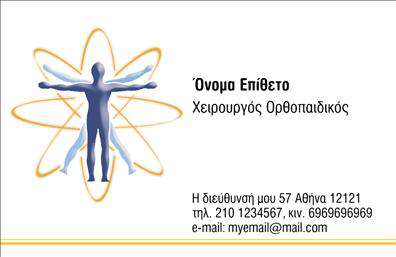Επαγγελματική κάρτα για ορθοπεδικούςΗ επαγγελματική κάρτα για ορθοπεδικούς σχεδιάζεται με ιδιαίτερη προσοχή στην αισθητική και τη λειτουργικότητα. Τα χρώματα της κάρτας, σε αποχρώσεις του μπλε και του λευκού, συνδυάζονται αρμονικά, εκπέμποντας αίσθηση καθαρότητας και επαγγελματισμού. Η διάταξη είναι εξαιρετικά οργανωμένη, με ευανάγνωστη γραμματοσειρά που διευκολύνει την επικοινωνία των σημαντικών πληροφοριών. Στο φόντο διακρίνεται ένα διακριτικό μοτίβο που παραπέμπει σε ιατρικά εργαλεία, ενισχύοντας την εικόνα του επαγγέλματος.Το σχέδιο αναδεικνύει την αξιοπιστία και το κύρος που απαιτεί ο κλάδος των ορθοπεδικών, παρέχοντας την απαραίτητη πρώτη εντύπωση στους πελάτες. Με σαφώς καθορισμένα στοιχεία, όπως το όνομα, το τηλέφωνο και το λογότυπο, η κάρτα είναι ιδανικά προσαρμόσιμη στις ανάγκες κάθε επαγγελματία. Η δυνατότητα προσθήκης και άλλων στοιχείων επικοινωνίας καθιστά την κάρτα ακόμα πιο λειτουργική.Επιπλέον, υπάρχει η δυνατότητα προβολής των υπηρεσιών ή των προϊόντων σας, με τρόπο που να προσελκύει το ενδιαφέρον των πελατών. Μια καλά σχεδιασμένη επαγγελματική κάρτα είναι το κλειδί για να ξεχωρίσετε στον ανταγωνιστικό χώρο των ορθοπεδικών, αφήνοντας μια θετική εντύπωση σε κάθε επαφή.Μπορείτε να κάνετε όποιες αλλαγές θέλετε μέσω του online σχεδιαστικού εργαλείου.