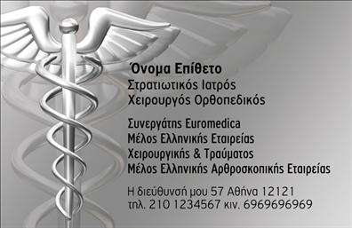 Επαγγελματική κάρτα για ΟρθοπεδικούςΑνακαλύψτε την ιδανική επαγγελματική κάρτα που συνδυάζει εικόνα και λειτουργικότητα για τους ορθοπεδικούς επαγγελματίες. Το σχέδιο ενσωματώνει μια κομψή και σύγχρονη αισθητική, με ήρεμα χρώματα που αποπνέουν αξιοπιστία και επαγγελματισμό. Η διάταξη είναι προσεγμένη, με ευανάγνωστη γραμματοσειρά που διευκολύνει την ανάγνωση των στοιχείων σας.Η κάρτα αντανακλά τον επαγγελματικό χαρακτήρα του ορθοπεδικού κλάδου, με σαλόνι φόντου που προσθέτει προσωπικότητα ενώ παραμένει κομψή. Κάθε λεπτομέρεια έχει σχεδιαστεί προσεκτικά για να ενσωματώνει την ταυτότητα της επιχείρησής σας, ενισχύοντας την αξιοπιστία σας στο κοινό.Η προσαρμοστικότητα της κάρτας σας επιτρέπει να εισάγετε εύκολα στοιχεία, όπως το όνομα, το τηλέφωνο και το λογότυπό σας, δημιουργώντας μία μοναδική και προσωπική εμπειρία για τους πελάτες σας. Έτσι μπορείτε να προβάλετε τις υπηρεσίες σας άμεσα, διευκολύνοντας τη διαδικασία επικοινωνίας με τους πελάτες σας.Η επαγγελματική κάρτα σας δίνει την ευκαιρία να ξεχωρίσετε στον κλάδο σας, αφήνοντας θετική εντύπωση σε κάθε επαφή. Η εκτύπωση της κάρτας προσφέρει ποιότητα και μακροχρόνια αντοχή, διασφαλίζοντας ότι το μήνυμά σας θα παραμείνει ζωντανό για καιρό.Μπορείτε να κάνετε όποιες αλλαγές θέλετε μέσω του online σχεδιαστικού εργαλείου.