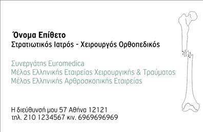 Επαγγελματική κάρτα για Ορθοπεδικούς: Αυτή η εκλεπτυσμένη επαγγελματική κάρτα συνδυάζει αισθητική και λειτουργικότητα, προσφέροντας μια εντυπωσιακή εικόνα που αντικατοπτρίζει την αξιοπιστία και την επαγγελματική σοβαρότητα του τομέα σας. Χρησιμοποιώντας λεπτές γραμμές και ισορροπημένα χρώματα, η κάρτα δημιουργεί μια αίσθηση επαγγελματισμού, ιδανική για να ξεχωρίσετε στον τομέα σας.Η διάταξη της κάρτας είναι έξυπνα σχεδιασμένη για να αναδεικνύει τα κύρια στοιχεία της επικοινωνίας σας. Η γραμματοσειρά είναι καθαρή και ευανάγνωστη, ενώ το background επιλέγεται με προσοχή, ώστε να μην αποσπά την προσοχή από τα σημαντικά στοιχεία όπως το όνομα, το τηλέφωνο και το λογότυπο σας. Αυτό καθιστά τις εκτυπώσεις σας εντυπωσιακές, εύκολες στην ανάγνωση και αναγνωρίσιμες.Η κάρτα αυτή προσφέρει την ιδανική πλατφόρμα για να υπογραμμίσετε τις προσφερόμενες υπηρεσίες σας ως Ορθοπεδικός. Μέσα από την προσθήκη ειδικών στοιχείων, μπορείτε να αναδείξετε τις υπηρεσίες ή τα προϊόντα σας, προσελκύοντας πελάτες με τον καλύτερο δυνατό τρόπο.Είναι σχεδιασμένη για να σας βοηθήσει να ξεχωρίσετε από τον ανταγωνισμό και να αφήσετε μια θετική εντύπωση στους πελάτες σας. Μπορείτε να κάνετε όποιες αλλαγές θέλετε μέσω του online σχεδιαστικού εργαλείου.