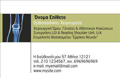 Επαγγελματική κάρτα για Ορθοπεδικούς Η επαγγελματική κάρτα για τους ορθοπεδικούς σχεδιάζεται με γνώμονα την αισθητική και τον επαγγελματισμό. Με μια κομψή διάταξη, η κάρτα διαθέτει χρώματα που αποπνέουν εμπιστοσύνη, ενώ η επιλεγμένη γραμματοσειρά προσφέρει ευκολία στην ανάγνωση. Το συμμετρικό σχέδιο και τα προσεκτικά επιλεγμένα background στοιχεία δημιουργούν μία ισχυρή οπτική εντύπωση. Το σχέδιουπογραμμίζει τον επαγγελματικό χαρακτήρα του ορθοπεδικού επαγγέλματος, προσδίδοντας αξιοπιστία και σοβαρότητα. Οι πελάτες σας θα εκτιμήσουν την προσοχή στη λεπτομέρεια που αντικατοπτρίζει την αφοσίωση σας στο αντικείμενο. Επίσης, η κάρτα παρέχει πλήρη λειτουργικότητα και προσαρμοστικότητα, επιτρέποντας την προσθήκη στοιχείων όπως το όνομα, το τηλέφωνο και το λογότυπο της επιχείρησής σας. Αυτό σας δίνει την ελευθερία να καταστήσετε τη κάρτα μοναδική και προσωπική, προβάλλοντας παράλληλα τις υπηρεσίες σας. Στις επαγγελματικές κάρτες για ορθοπεδικούς, η οπτική παρουσίαση των υπηρεσιών σας είναι κεντρική, διευκολύνοντας την επικοινωνία με υποψήφιους πελάτες. Αυτή η επαγγελματική κάρτα σας βοηθά να ξεχωρίσετε και να αφήσετε θετική εντύπωση σε κάθε επαφή. Μπορείτε να κάνετε όποιες αλλαγές θέλετε μέσω του online σχεδιαστικού εργαλείου.