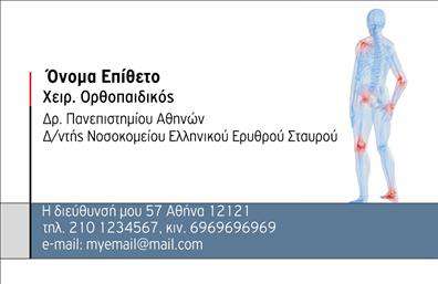 Επαγγελματική κάρτα για ΟρθοπεδικούςΗ επαγγελματική κάρτα για ορθοπεδικούς σχεδιάζεται με προσοχή ώστε να αντανακλά την εξειδίκευση και τον επαγγελματισμό του επαγγέλματος. Το κομψό σχέδιο της κάρτας συνδυάζει απαλούς τόνους του μπλε και του λευκού, δημιουργώντας μια αίσθηση ηρεμίας και αξιοπιστίας. Η διάταξη είναι καθαρή και οργανωμένη, διευκολύνοντας την ανάγνωση των πληροφοριών. Η λεπτή γραμματοσειρά προσθέτει μία μοντέρνα πινελιά, ενώ το background είναι διακριτικό και ενισχύει την αισθητική συνολικά.Ο σχεδιασμός αυτής της κάρτας προβάλλει τον επαγγελματισμό και την αξιοπιστία που αναζητούν οι πελάτες στους ορθοπεδικούς. Κάθε λεπτομέρεια φανερώνει την επιστημονική γνώση και την φροντίδα που παρέχεται στους θεραπευόμενους, κάνοντάς την ιδανική για να ενισχύσει την εικόνα του επαγγελματία.Η επαγγελματική κάρτα διαθέτει τη δυνατότητα να προσαρμοστεί εύκολα, επιτρέποντας την προσθήκη του ονόματος, του τηλεφώνου, του λογότυπου και άλλων στοιχείων επικοινωνίας. Αυτό την καθιστά ιδανική για ατομικές ή ομαδικές πρακτικές που θέλουν να ενισχύσουν την επαφή τους με τους πελάτες.Επιπλέον, η κάρτα μπορεί να προβάλει τις εξειδικευμένες υπηρεσίες που προσφέρει ο ορθοπεδικός, ενισχύοντας την προβολή της επιχείρησης στην αγορά. Με ένα τέτοιο σχέδιο, ο επαγγελματίας μπορεί να ξεχωρίσει και να αφήσει μια θετική εντύπωση στους πελάτες του.Μπορείτε να κάνετε όποιες αλλαγές θέλετε μέσω του online σχεδιαστικού εργαλείου.