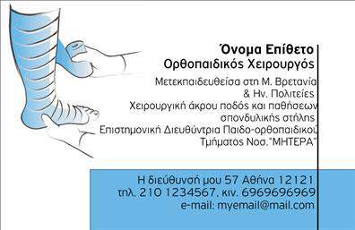 Επαγγελματική κάρτα για Ορθοπεδικούς Η συγκεκριμένη επαγγελματική κάρτα σχεδιάστηκε με στόχο να αποδώσει την εξειδίκευση και τον επαγγελματισμό των ορθοπεδικών. Η χρήση καθαρών γραμμών και μιας μοντέρνας διάταξης συνδυάζεται με αποχρώσεις που αποπνέουν αξιοπιστία, όπως το μπλε και το λευκό. Η φρεσκάδα του σχεδιασμού προσελκύει το βλέμμα, ενώ η ευανάγνωστη γραμματοσειρά εξυπηρετεί στη σαφήνεια της παρουσίασης των στοιχείων επικοινωνίας.Το σχέδιο αυτό αντανακλά μια αίσθηση επαγγελματισμού, ιδανικό για ορθοπεδικούς που επιθυμούν να προβάλλουν την αξιοπιστία τους και την εμπειρία τους. Η θέαση της κάρτας ενισχύει την αίσθηση ασφάλειας που αναζητούν οι ασθενείς τους.Μια από τις κυριότερες δυνατότητες της κάρτας είναι η προσαρμοστικότητα της. Μπορείτε εύκολα να προσθέσετε το όνομά σας, τον αριθμό τηλεφώνου σας, το λογότυπό σας και άλλα στοιχεία επικοινωνίας χωρίς να θυσιάσετε την αισθητική της κάρτας.Η κάρτα μπορεί επίσης να ενσωματώσει στοιχεία που να προβάλουν τις υπηρεσίες ή τα προϊόντα σας, καθιστώντας την ακόμα πιο λειτουργική και ελκυστική για τους πελάτες σας.Με αυτήν την επαγγελματική κάρτα, ο ορθοπεδικός θα ξεχωρίσει και θα αφήσει μία θετική εντύπωση στους ασθενείς του. Μπορείτε να κάνετε όποιες αλλαγές θέλετε μέσω του online σχεδιαστικού εργαλείου.