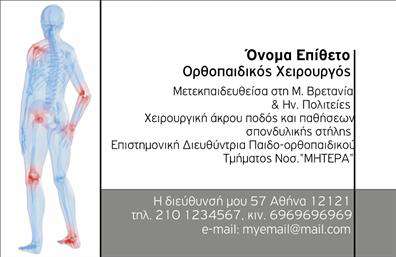 Επαγγελματική κάρτα για Ορθοπεδικούς Αναδείξτε την επαγγελματική σας ταυτότητα με αυτήν την εκπληκτική επαγγελματική κάρτα για ορθοπεδικούς. Το σχέδιο της κάρτας είναι κομψό και μοντέρνο, με μία ισορροπημένη χρωματική παλέτα που συνδυάζει απαλά τόνοι του γαλάζιου και του λευκού, προσδίδοντας μία αίσθηση καθαρότητας και εμπιστοσύνης. Η διάταξη είναι προσεκτικά σχεδιασμένη ώστε να αναδεικνύει τα βασικά στοιχεία, όπως το όνομα και η ειδικότητα, με μεγάλη, ευανάγνωστη γραμματοσειρά, που φέρνει στο προσκήνιο την επαγγελματικότητα σας.Η κάρτα αυτή ανακλά τον επαγγελματικό σας χαρακτήρα και την αξιοπιστία που επιζητάει κάθε ορθοπεδικός, ενισχύοντας την εικόνα σας στην αγορά. Τα φόντα είναι απλά αλλά εντυπωσιακά, ενισχύοντας την αίσθηση του κύρους που θέλετε να επικοινωνήσετε.Προσαρμόστε την κάρτα σας εύκολα όπως επιθυμείτε, προσθέτοντας στοιχεία όπως το όνομα, το τηλέφωνο και το λογότυπο σας. Η δυνατότητα να τονιστούν τα κορυφαία προϊόντα ή υπηρεσίες που προσφέρετε καθιστά αυτήν την επαγγελματική κάρτα εξαιρετικά λειτουργική και προσαρμόσιμη στις ανάγκες σας.Η συγκεκριμένη κάρτα θα βοηθήσει τον επαγγελματία να ξεχωρίσει και να αφήσει μία θετική εντύπωση στους πελάτες του, ενισχύοντας τις πιθανότητες επιτυχίας στην επαγγελματική του σταδιοδρομία. Μπορείτε να κάνετε όποιες αλλαγές θέλετε μέσω του online σχεδιαστικού εργαλείου.