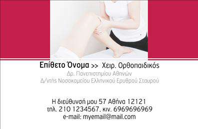 Επαγγελματική κάρτα για ΟρθοπεδικούςΗ επαγγελματική κάρτα για ορθοπεδικούς είναι σχεδιασμένη με στόχο την απόλυτη επαγγελματικότητα και αξιοπιστία. Το διακριτικό φόντο της, συνδυάζοντας απαλά χρώματα όπως το μπλε και το λευκό, αποπνέει αίσθηση καθαρότητας και σταθερότητας, στοιχεία που είναι ιδιαίτερα σημαντικά σε αυτόν τον τομέα. Η κομψή διάταξη των στοιχείων και η σαφής γραμματοσειρά εξασφαλίζουν ότι οι πληροφορίες είναι ευανάγνωστες και άμεσα προσβάσιμες.Το σχέδιο αντανακλά τον επαγγελματικό χαρακτήρα του ορθοπεδικού επαγγέλματος, ενισχύοντας την αξιοπιστία και την ικανότητα του επαγγελματία να κερδίζει την εμπιστοσύνη των πελατών του. Με την προσθήκη του λογότυπου και των στοιχείων επικοινωνίας, η κάρτα γίνεται το ιδανικό εργαλείο προώθησης των υπηρεσιών του ορθοπεδικού.Η κάρτα σας επιτρέπει την ευκολία προσθήκης διαφορετικών στοιχείων, όπως όνομα, τηλέφωνο και διεύθυνση, ώστε να προσαρμόζεται στις ανάγκες σας. Αυτή η ευελιξία, σε συνδυασμό με την αντίληψη της ποιότητας που εκπέμπει, καθιστά αυτή την κάρτα ενώ έχει όπως στόχο να προβάλει και τις μοναδικές υπηρεσίες που προσφέρετε.Με μια επαγγελματική κάρτα που ξεχωρίζει, μπορείτε να διασφαλίσετε ότι οι πελάτες σας θα σας θυμούνται και θα έχουν θετική εντύπωση για εσάς και τις υπηρεσίες σας. Μπορείτε να κάνετε όποιες αλλαγές θέλετε μέσω του online σχεδιαστικού εργαλείου.