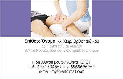 Επαγγελματική κάρτα για ορθοπεδικούςΑνακαλύψτε την ιδανική επαγγελματική κάρτα για ορθοπεδικούς, σχεδιασμένη με γνώμονα την επαγγελματική σας εικόνα. Η κάρτα διαθέτει μια κομψή και σύγχρονη διάταξη, με καθαρές γραμμές και ευδιάκριτη γραμματοσειρά που ενισχύει την αναγνωσιμότητα. Τα χρώματα που χρησιμοποιούνται αποπνέουν σοβαρότητα και κύρος, κάνοντάς την ιδανική για την ιατρική σας πρακτική.Η αισθητική της κάρτας εκφράζει επαγγελματισμό και αξιοπιστία, στοιχεία που είναι θεμελιώδη για το επάγγελμά σας. Η προσεγμένη σχεδίαση ενισχύει την αίσθηση εμπιστοσύνης στους ασθενείς σας, κάνοντάς τους να αισθάνονται ασφαλείς στην επιλογή σας.Η επαγγελματική κάρτα σας προσφέρει την ευχέρεια να προσθέσετε τα στοιχεία σας, όπως όνομα, τηλέφωνο και λογότυπο, ώστε να τη διαμορφώσετε κατάλληλα για τις ανάγκες σας. Επιπλέον, μπορείτε να προβάλετε τις υπηρεσίες ή τα προϊόντα που προσφέρετε, διασφαλίζοντας ότι οι πελάτες θα έχουν πρόσβαση σε όλες τις πληροφορίες που χρειάζονται.Με αυτήν την κάρτα, θα αισθάνεστε σίγουροι ότι θα ξεχωρίσετε και θα αφήσετε μια θετική εντύπωση στους ασθενείς σας. Δημιουργήστε την καλύτερη εικόνα για την επαγγελματική σας δραστηριότητα με εκτυπώσεις που ξεχωρίζουν.Μπορείτε να κάνετε όποιες αλλαγές θέλετε μέσω του online σχεδιαστικού εργαλείου.
